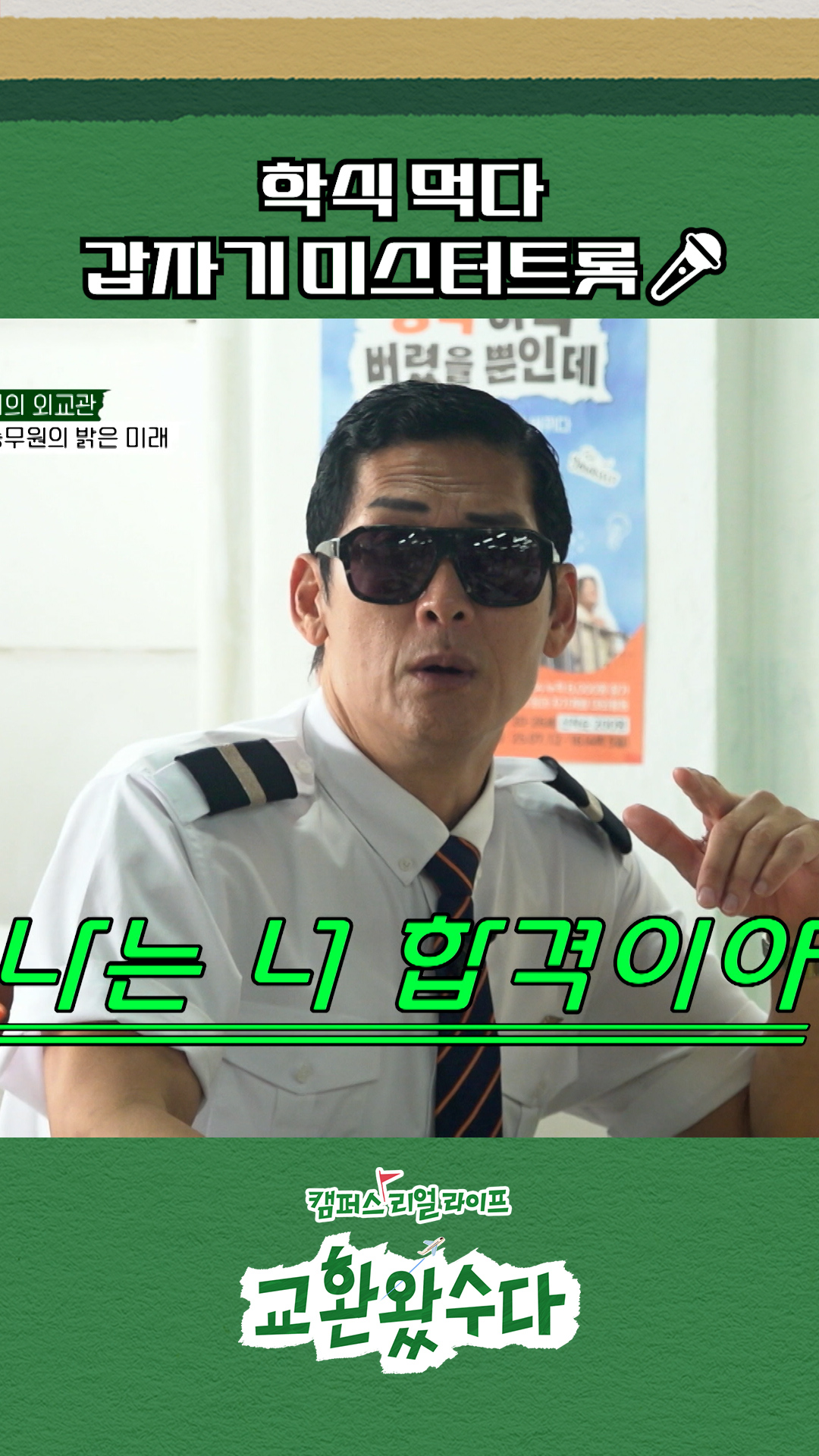 트롯 승무원 등장😉 #교환왔수다 이미지