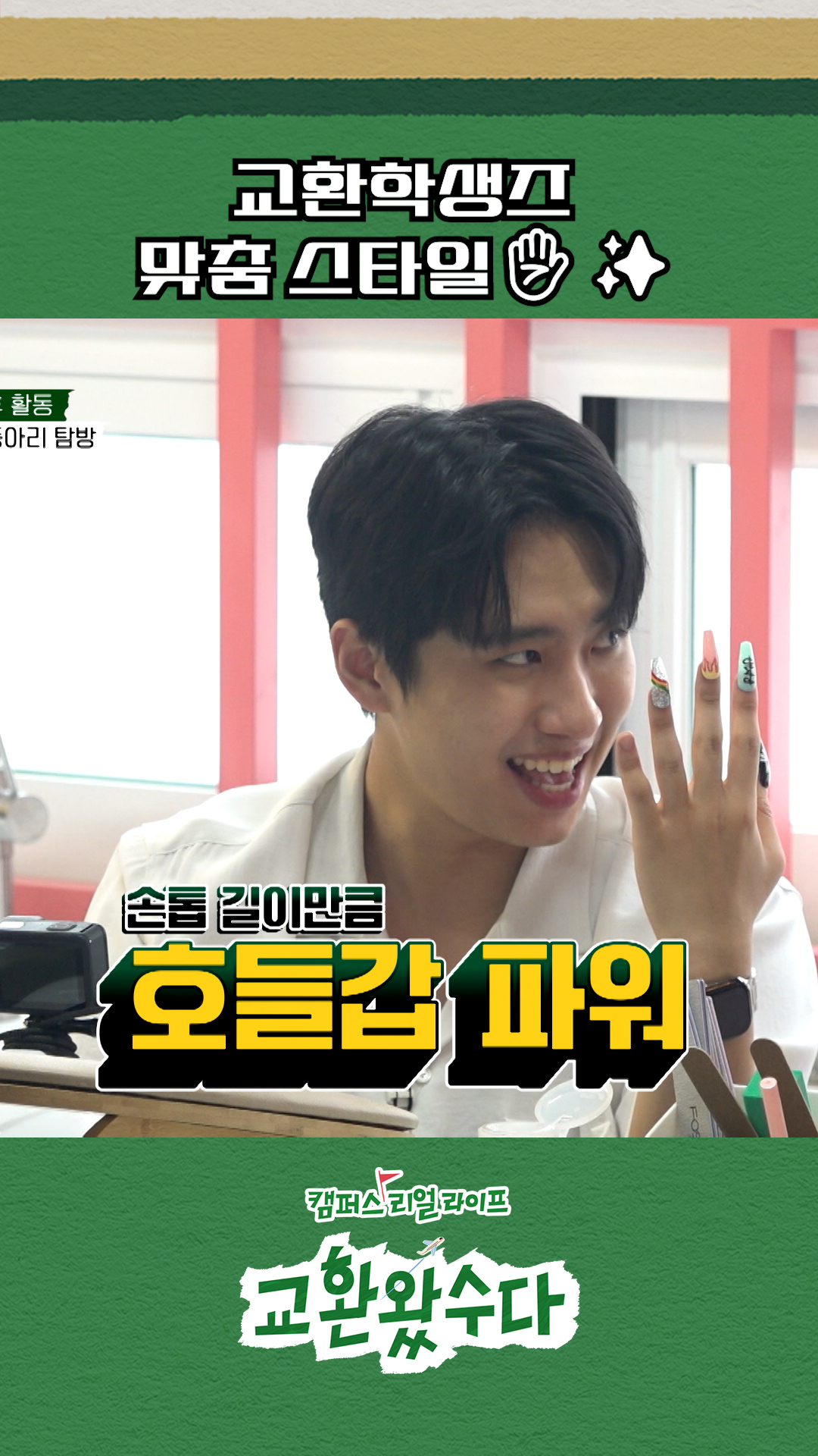 취향 저격🔫 #교환왔수다 이미지