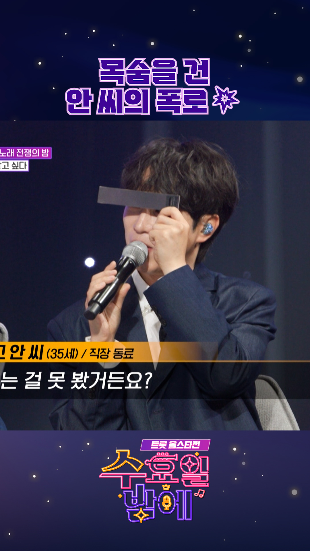 익명의 제보🗣 #수요일밤에 #트롯올스타전 이미지