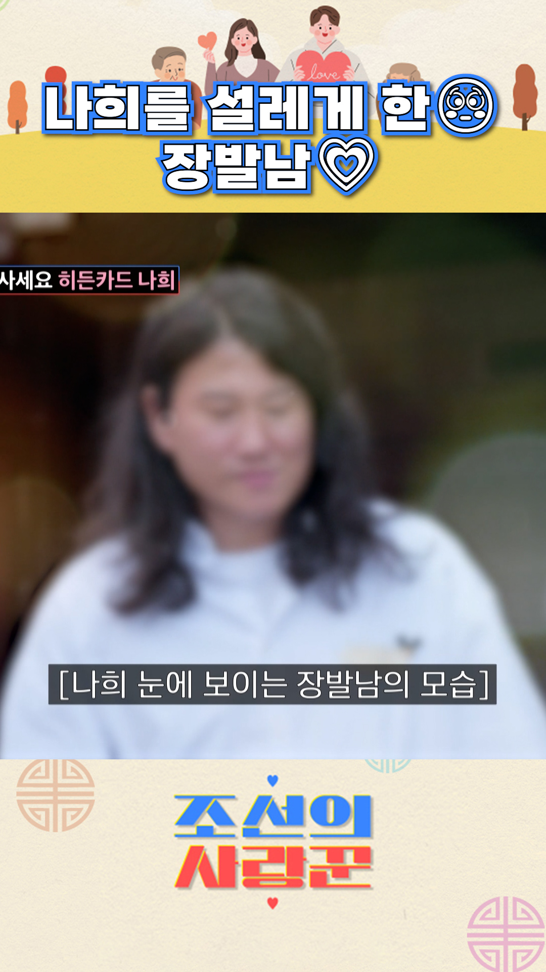 내 눈엔 ✨테리우스✨ #조선의사랑꾼 이미지