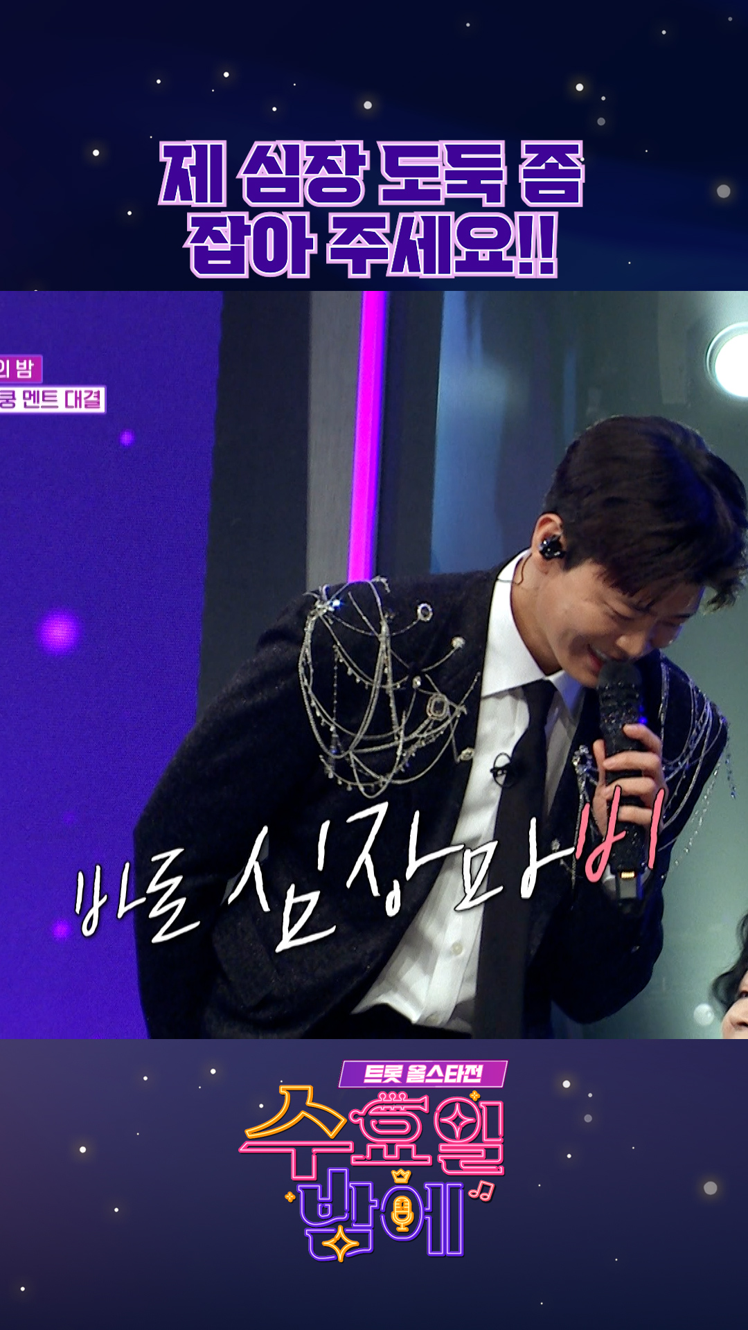 괴도 지현🐱‍👤 #수요일밤에 #트롯올스타전 이미지