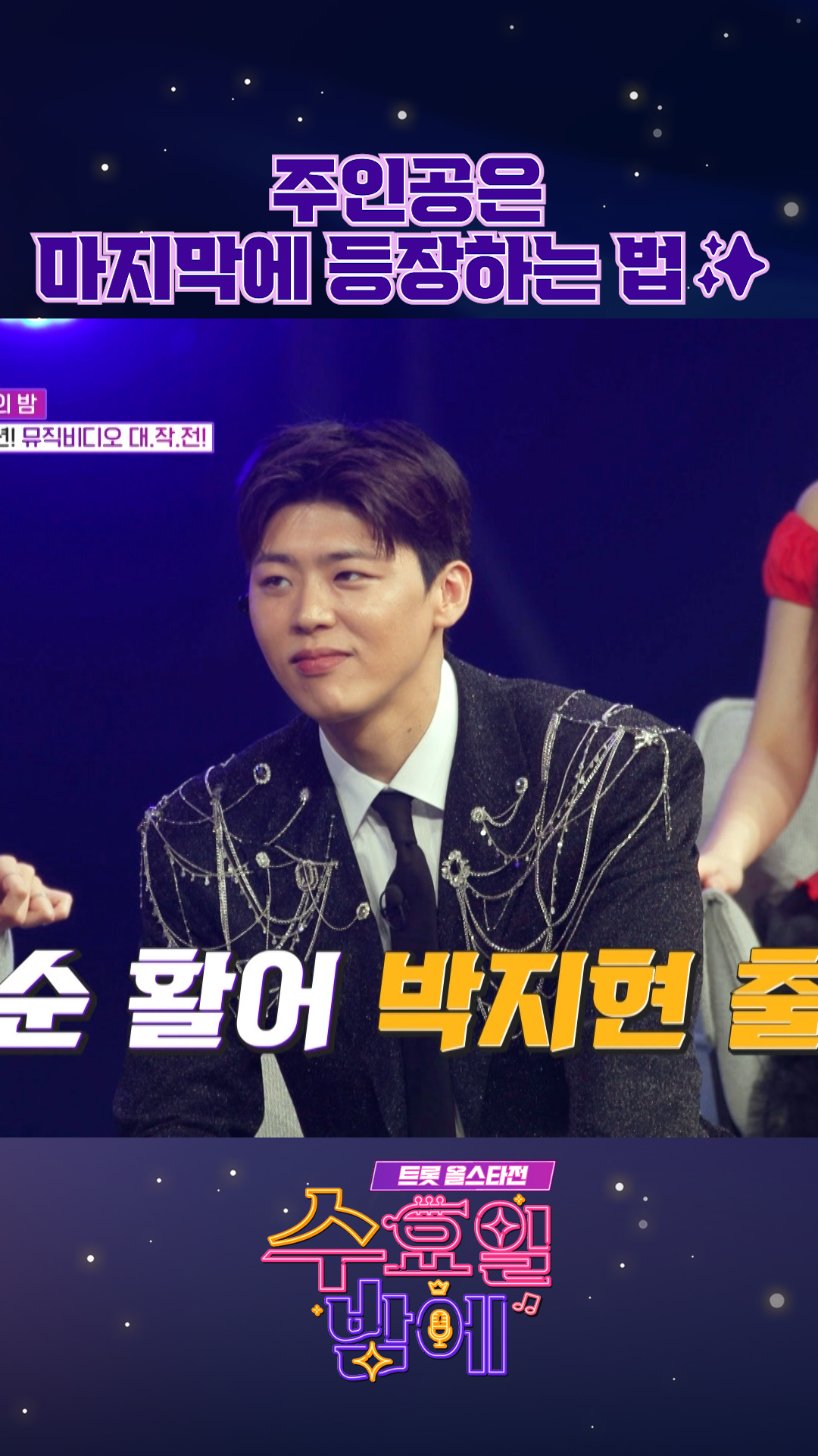 청순 끝판왕 박지현💗 #수요일밤에 #트롯올스타전 이미지