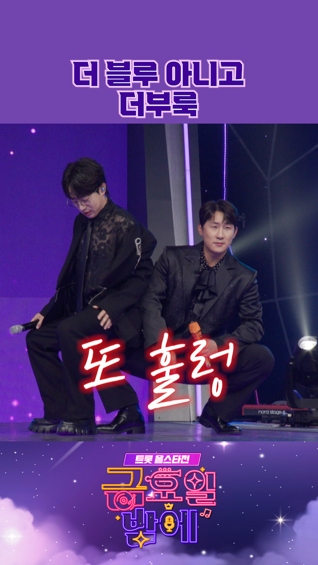 금요일 밤 조금 불편한🤣 듀오 #금요일밤에 #트롯올스타전 이미지