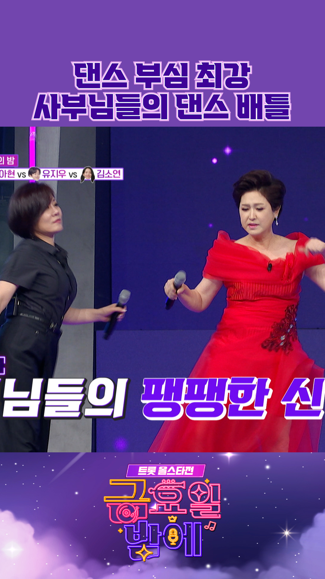 💃이 구역 춤짱🕺은 누구? #금요일밤에 #트롯올스타전 이미지