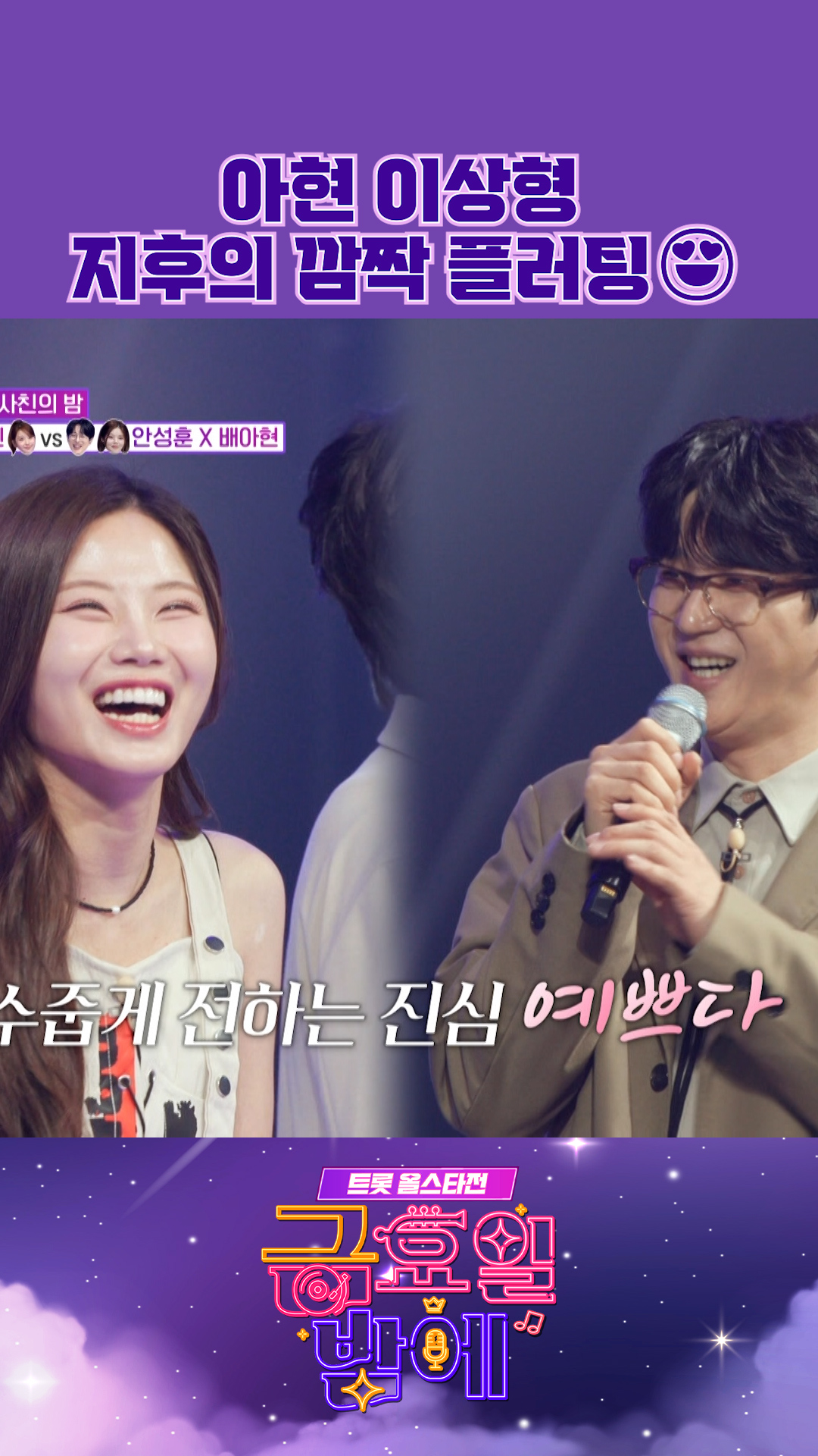 도파민 가득 3행시💘 #금요일밤에 #트롯올스타전 이미지