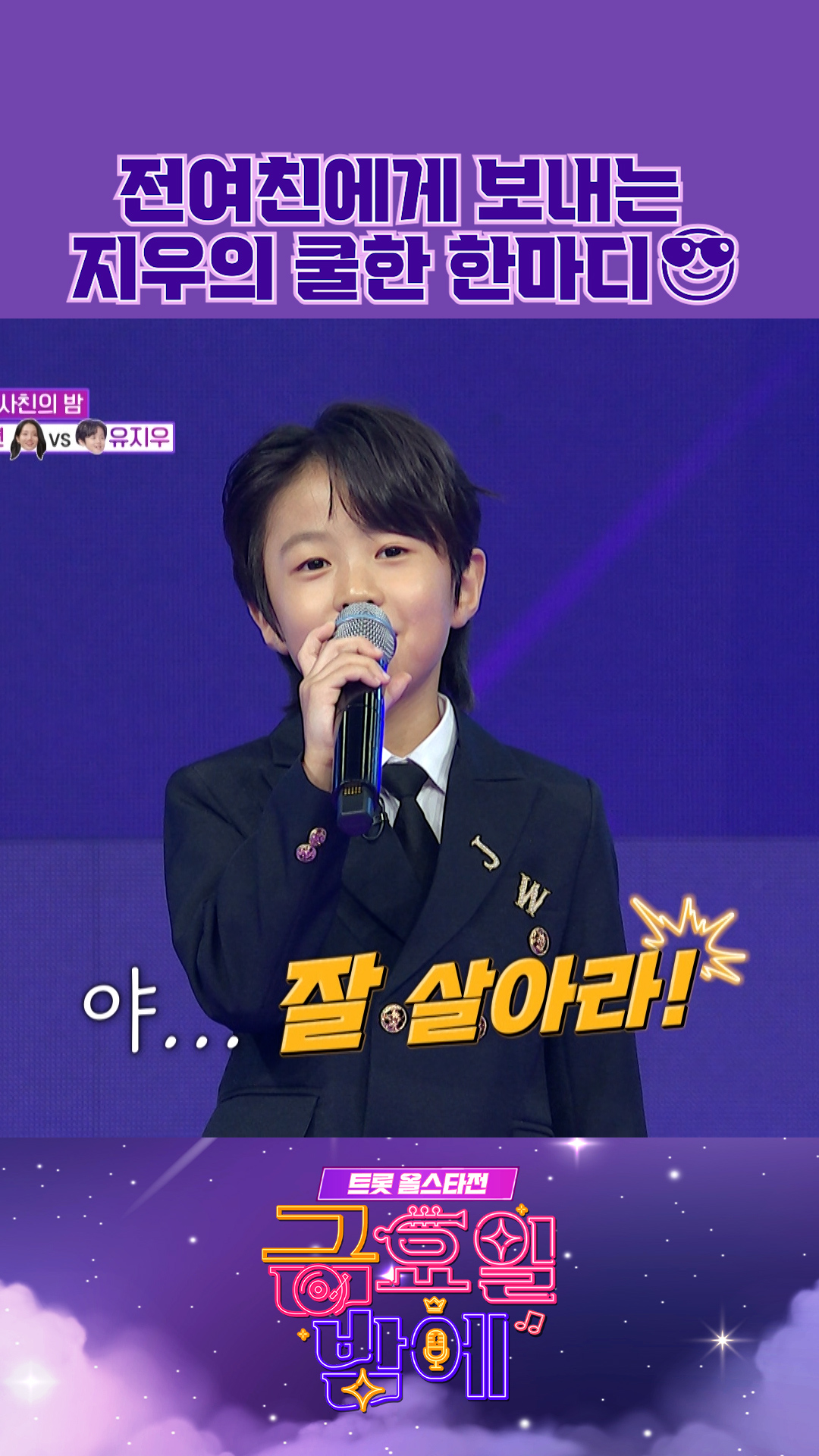 테토남 지우🙊 #트롯올스타전 #금요일밤에 이미지