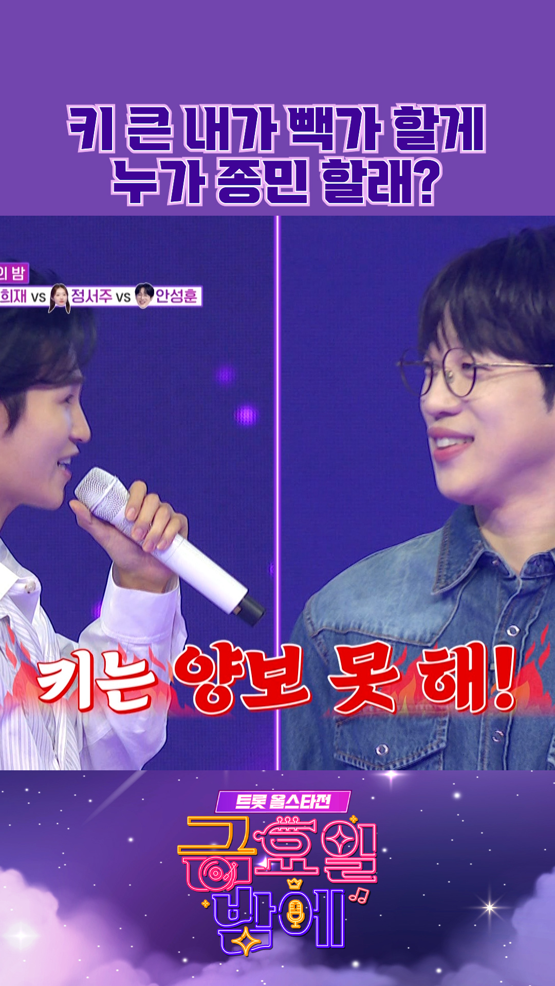 자존심을 건 도토리 키 재기📏 #금요일밤에 #트롯올스타전 이미지