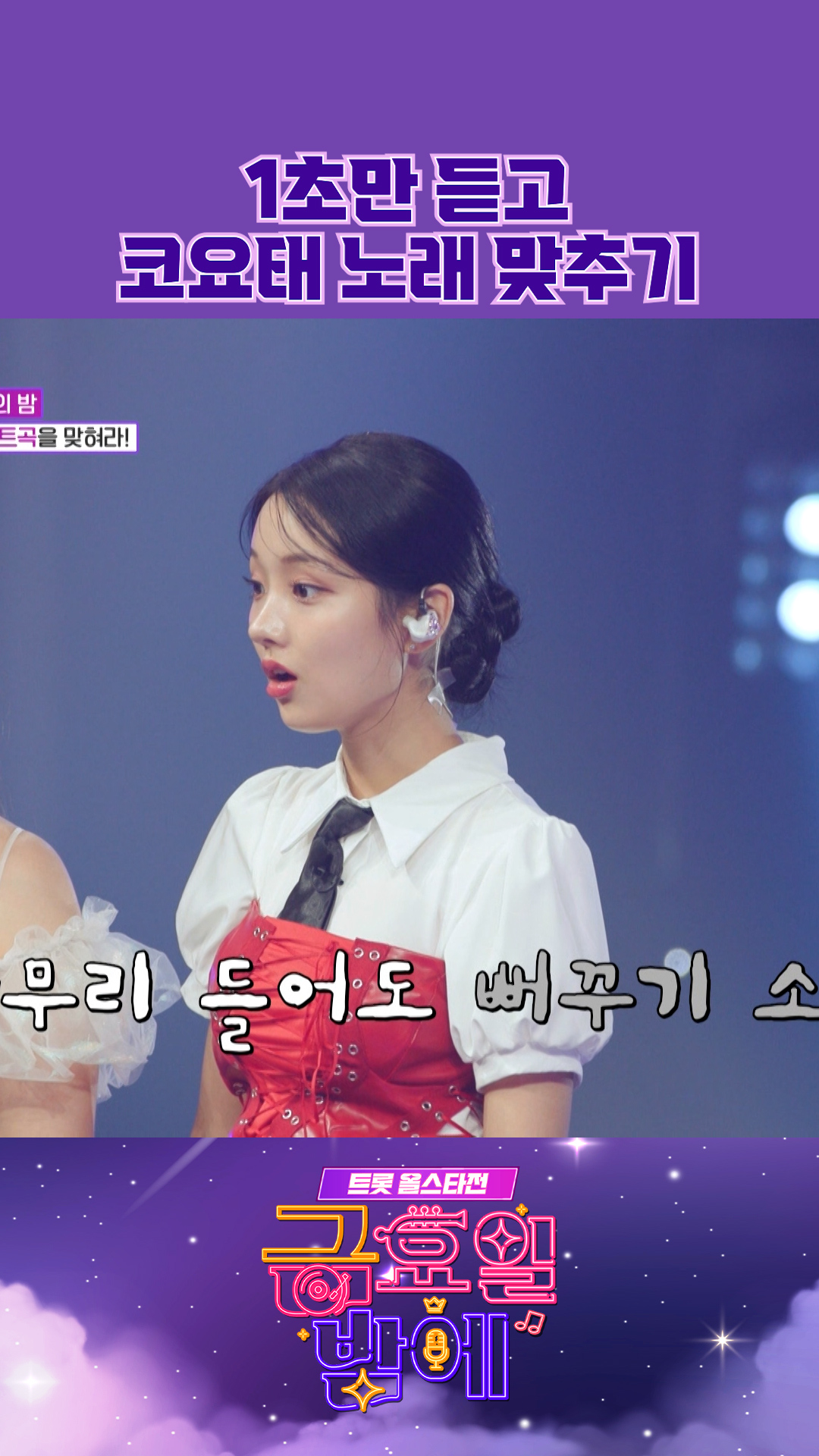 뻐꾸기 소리만 들리는데🙄 #금요일밤에 #트롯올스타전 이미지