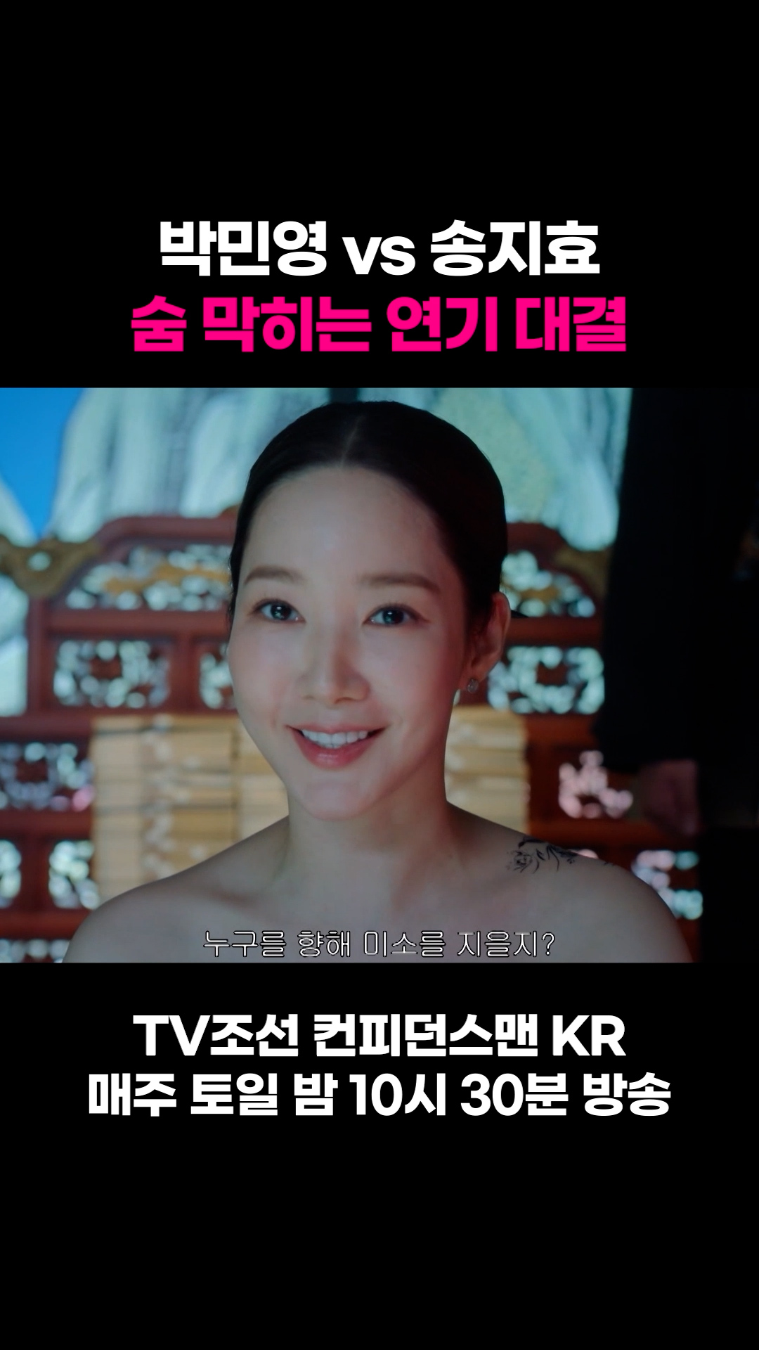 박민영 vs 송지효, 숨 막히는 연기 대결 #컨피던스맨KR 이미지