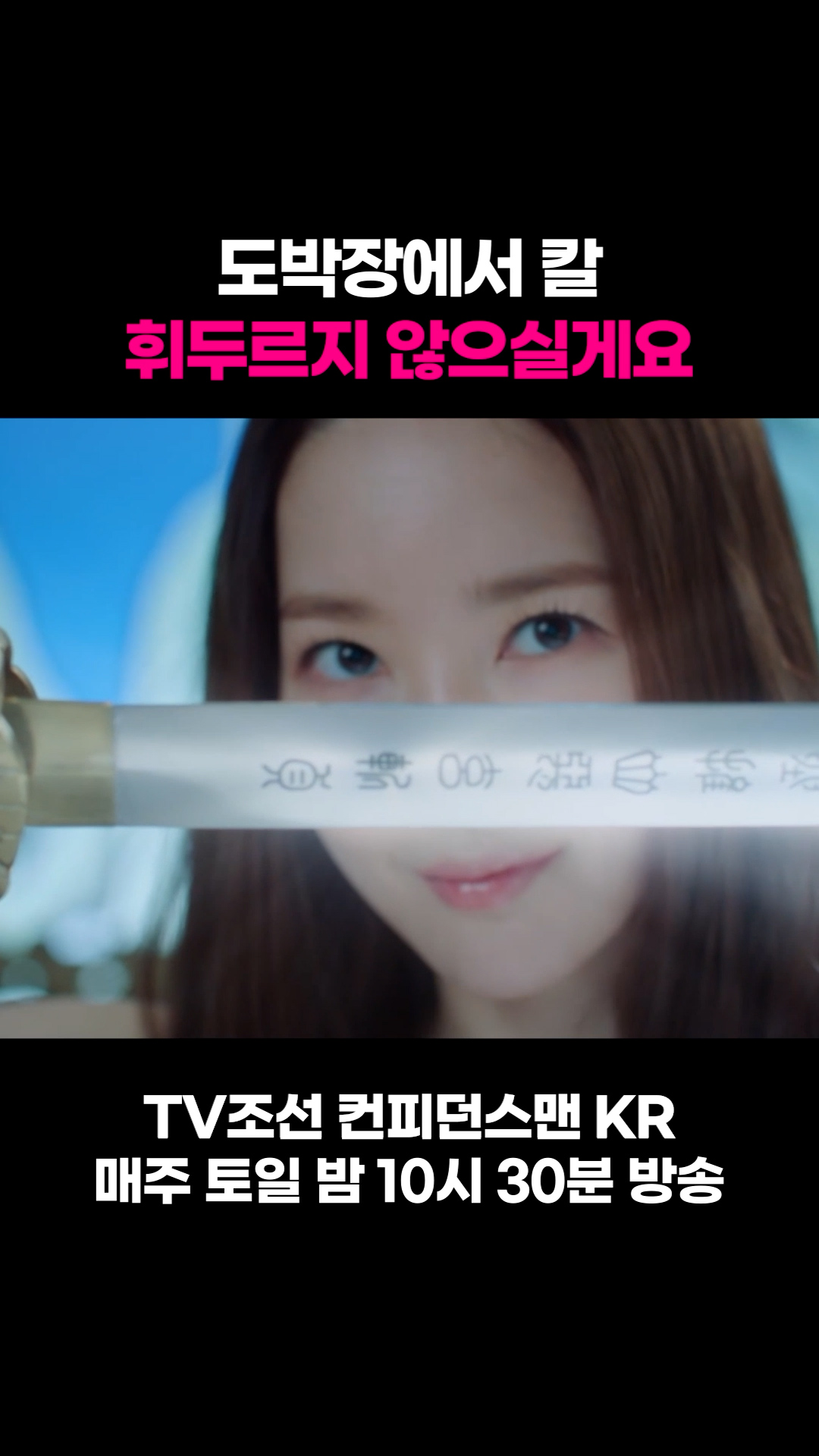 도박장에서 칼 휘두르지 않으실게요 #컨피던스맨KR 이미지