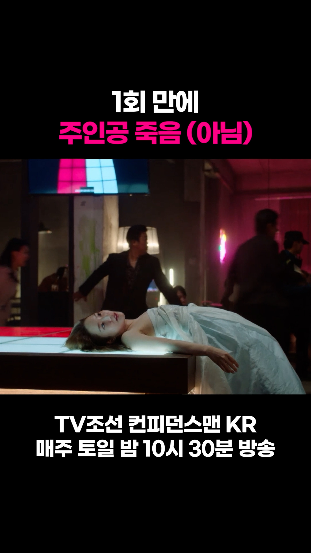 1회 만에 주인공 죽음 &#40;아님&#41; #컨피던스맨KR 이미지