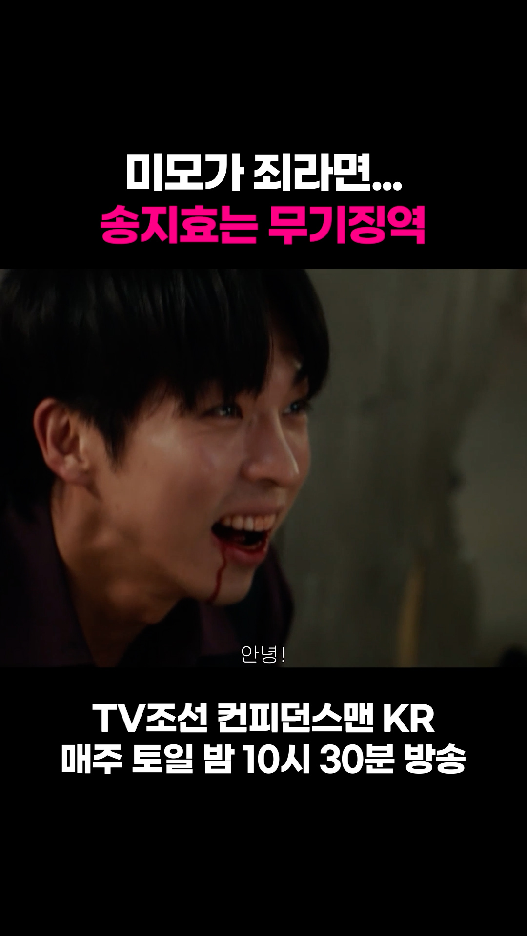 미모가 죄라면... 송지효는 무기징역 #컨피던스맨KR 이미지