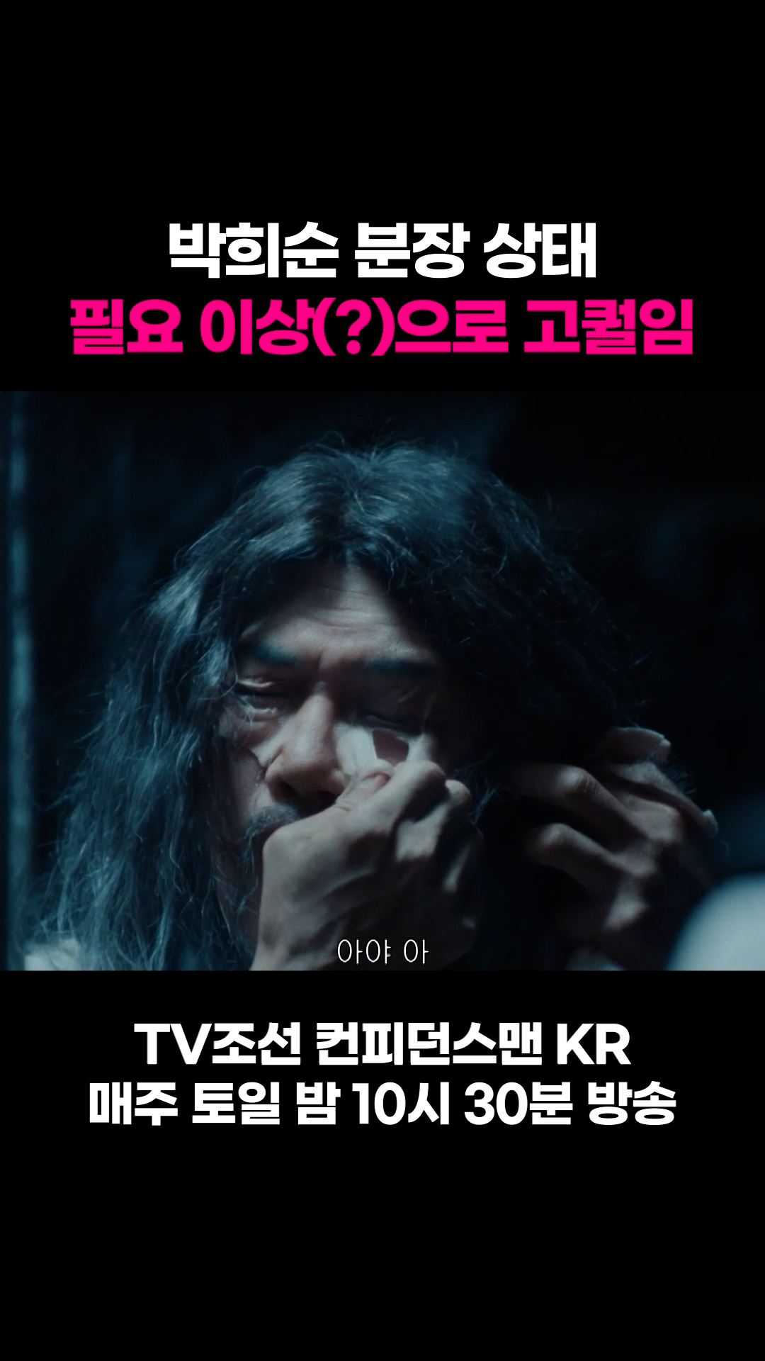 박희순 분장 상태 필요 이상&#40;?&#41;으로 고퀄임 #컨피던스맨KR 이미지