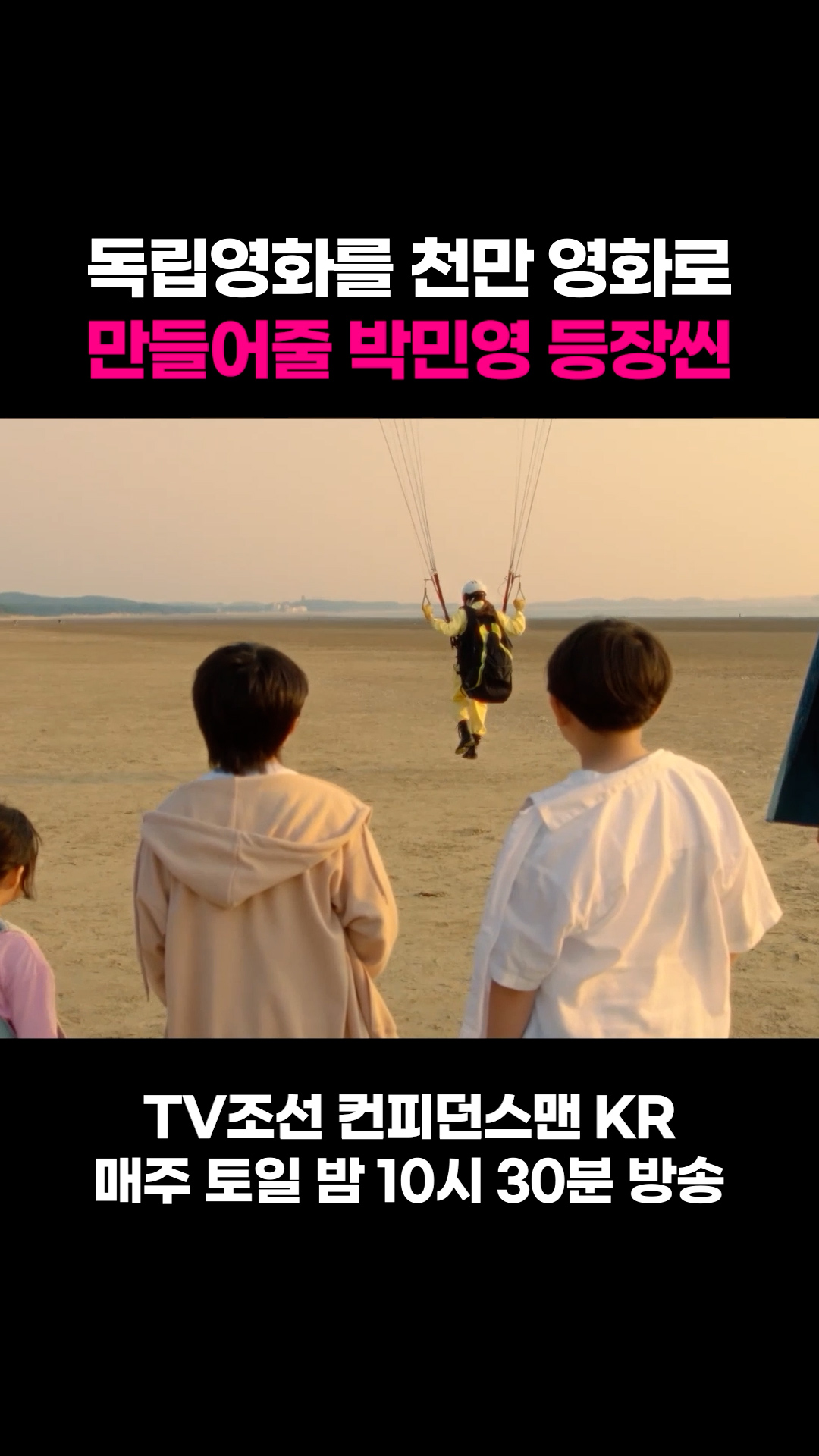 독립영화를 천만 영화로 만들어줄 박민영 등장씬 #컨피던스맨KR 이미지