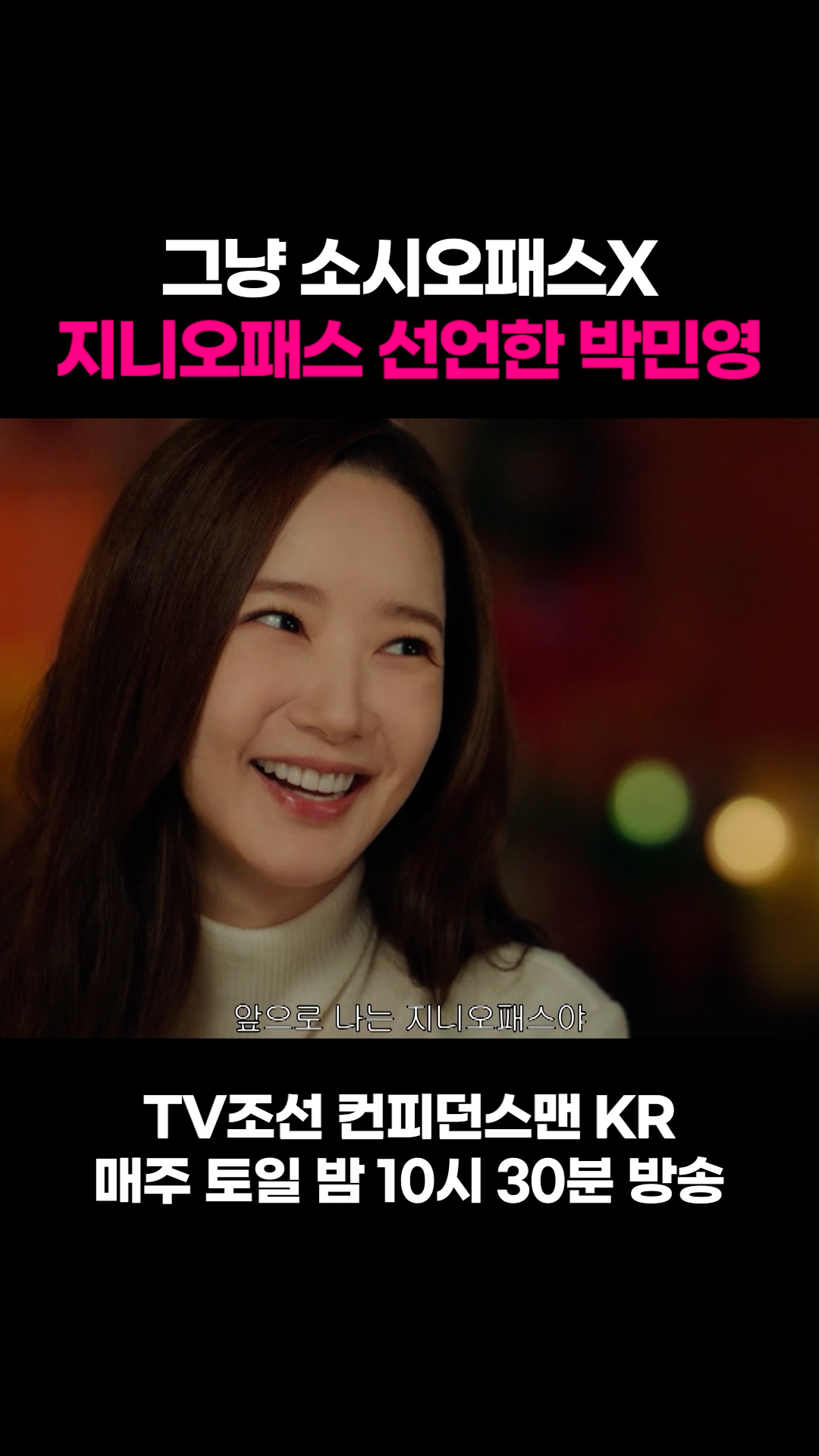 그냥 소시오패스X, 지니오패스 선언한 박민영 #컨피던스맨KR 이미지