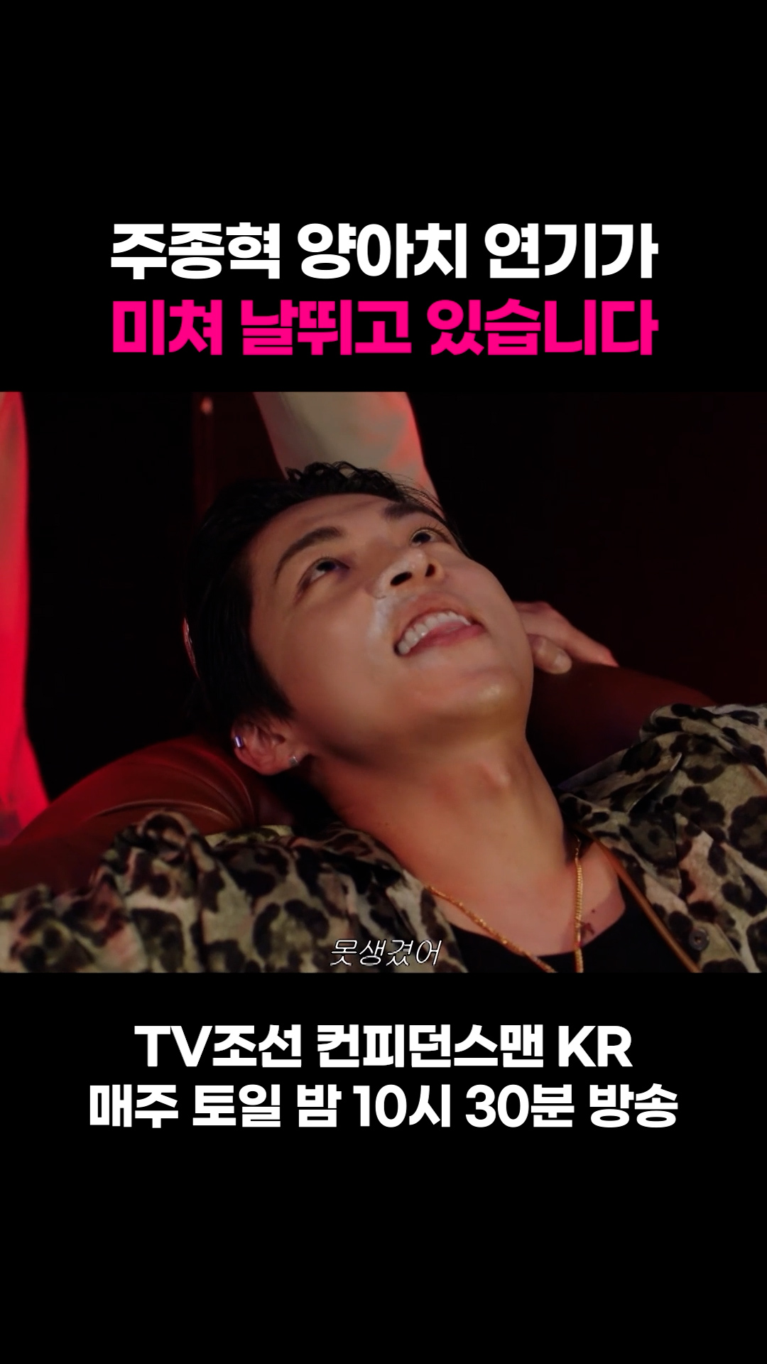 주종혁 양아치 연기가 미쳐 날뛰고 있습니다 #컨피던스맨KR 이미지