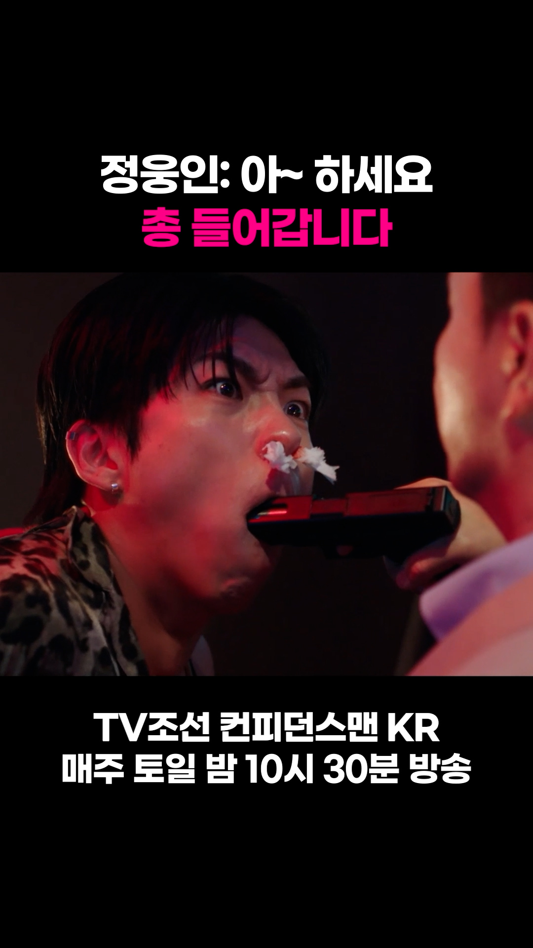 정웅인: 아~ 하세요 총 들어갑니다 #컨피던스맨KR 이미지