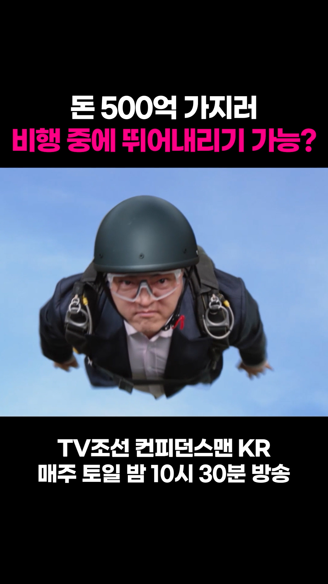 돈 500억 가지러 비행 중에 뛰어내리기 가능? #컨피던스맨KR 이미지