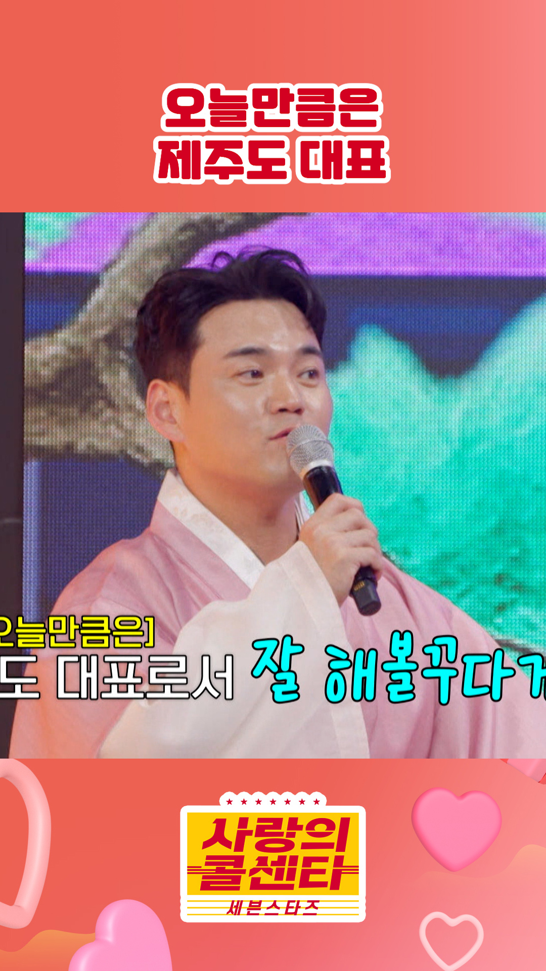 천록담의 고향 #사랑의콜센타 #세븐스타즈 이미지