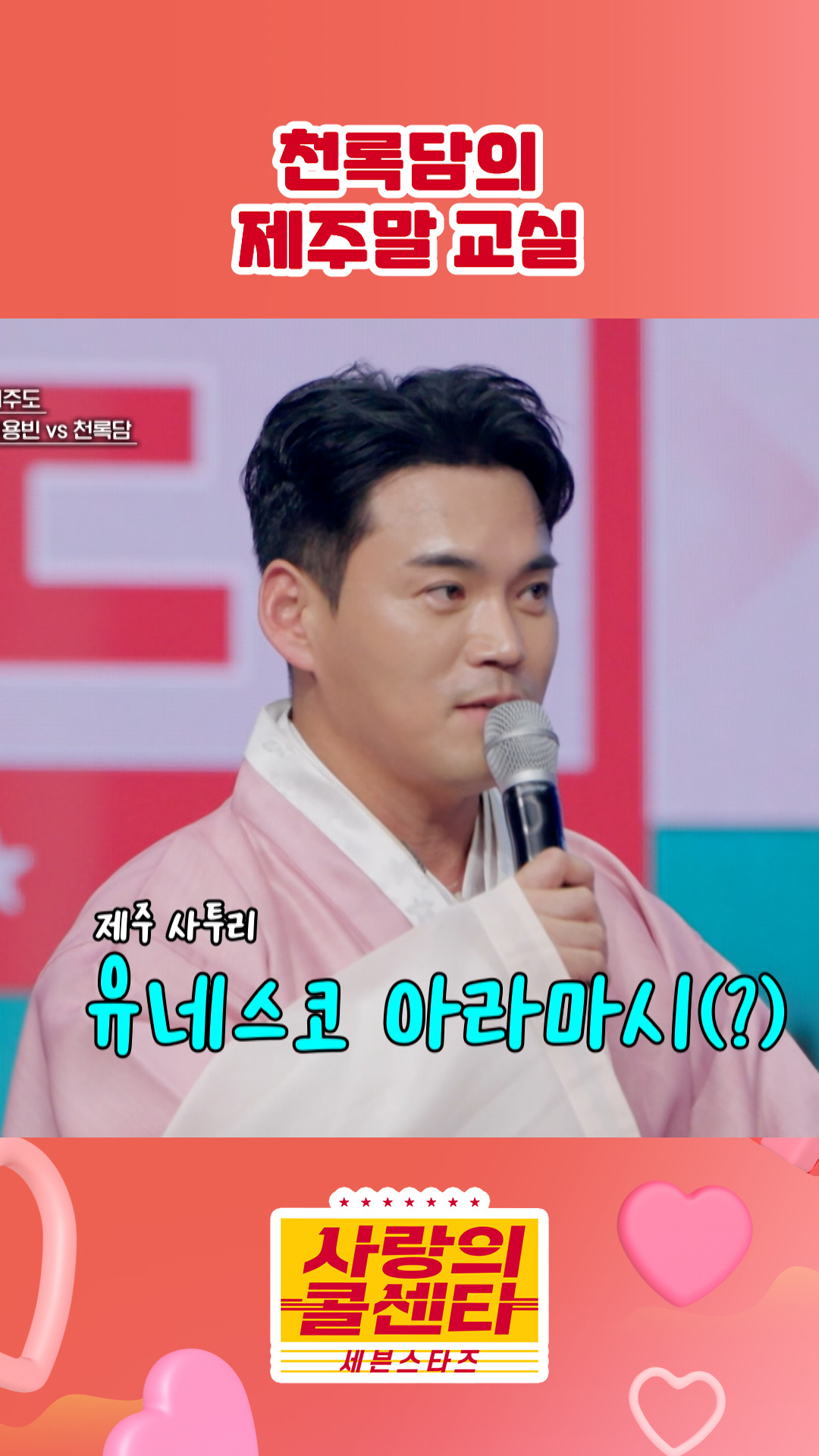 유네스코 아라마시?😏 #사랑의콜센타 #세븐스타즈 이미지