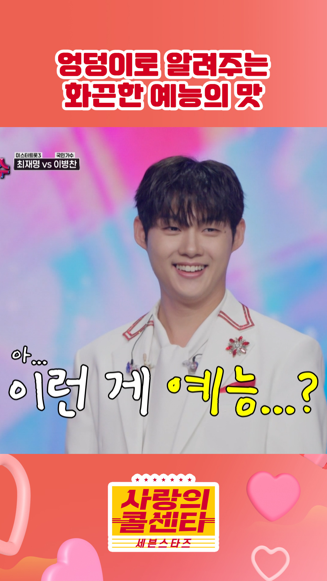 이런 게 예능..?😵 #사랑의콜센타 #세븐스타즈 이미지