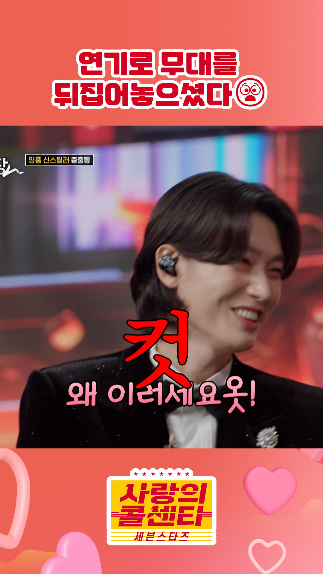 용빈이 연기 금지령🚫 #사랑의콜센타 #세븐스타즈 이미지