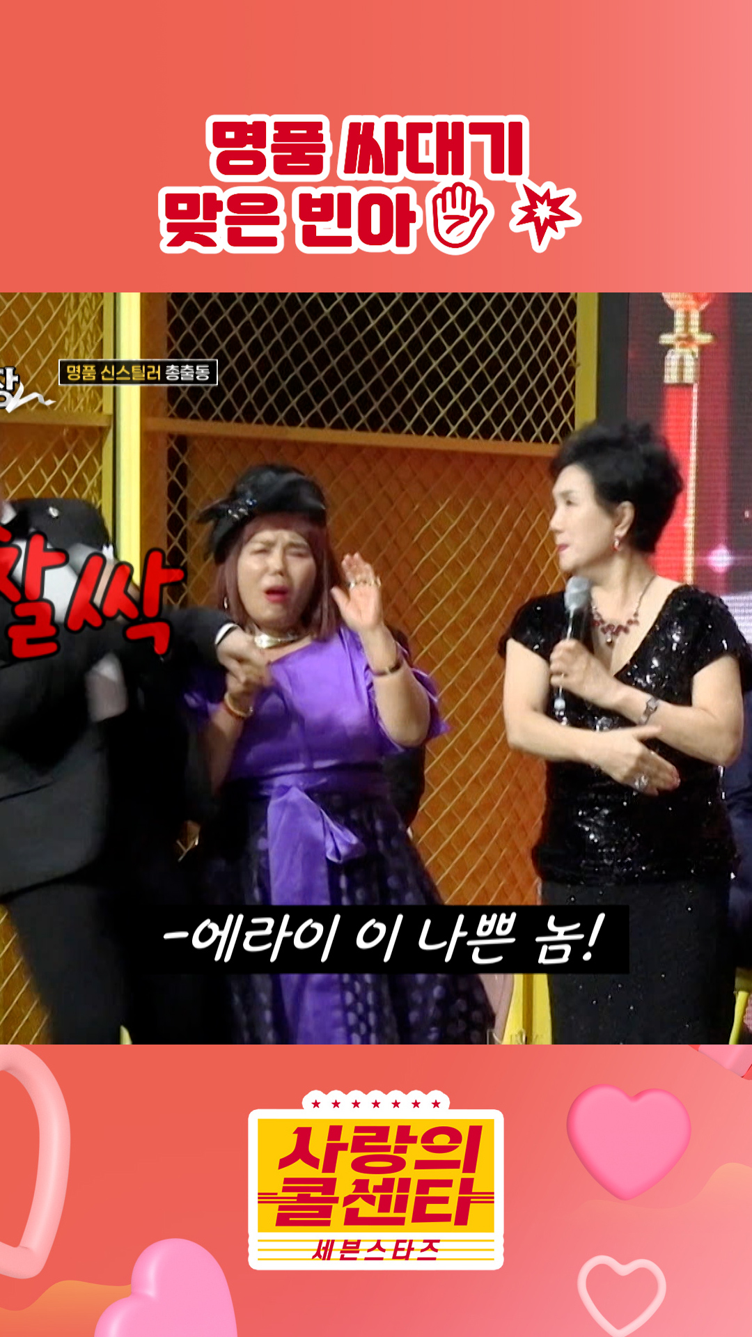 막장은 짜릿해😣 #사랑의콜센타 #세븐스타즈 이미지