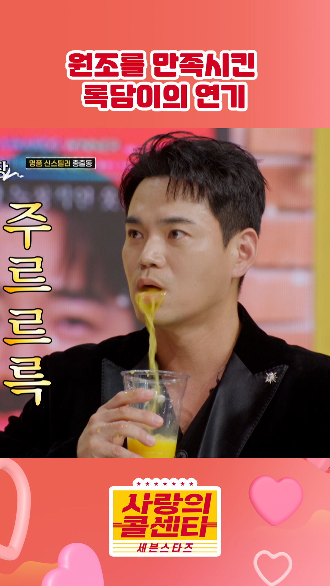 야 너두 주스 뱉을 수 있어🧃 #사랑의콜센타 #세븐스타즈 이미지