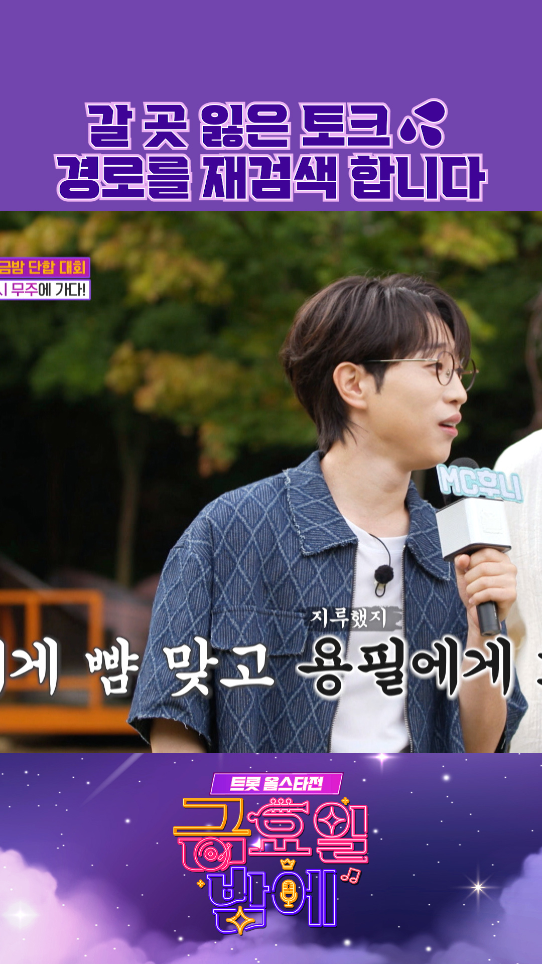 🌱MC 새싹🌱 후니 #금요일밤에 #트롯올스타전 이미지