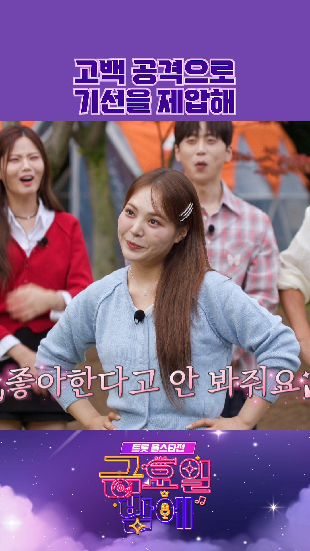 미스김 갑분 고백😘💥 #금요일밤에 #트롯올스타전 이미지