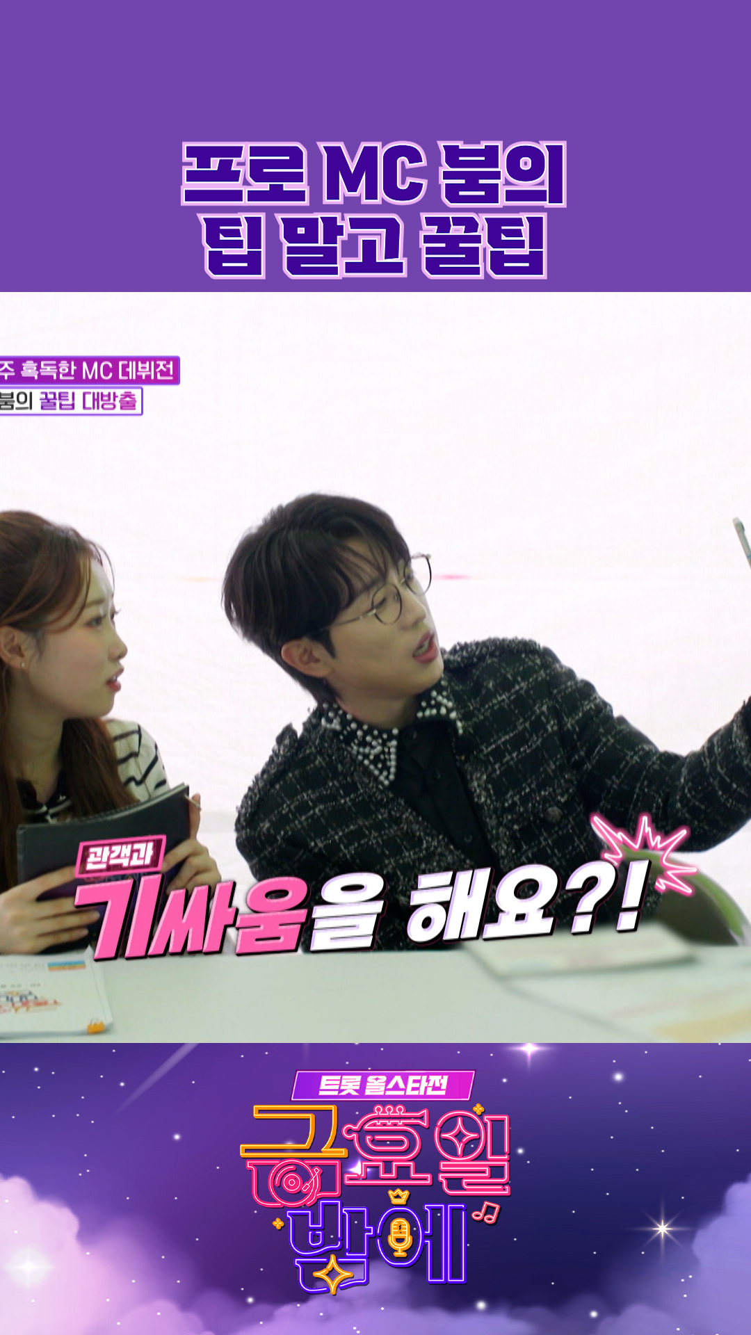 MC 꿀팁😎 #금요일밤에 #트롯올스타전 이미지