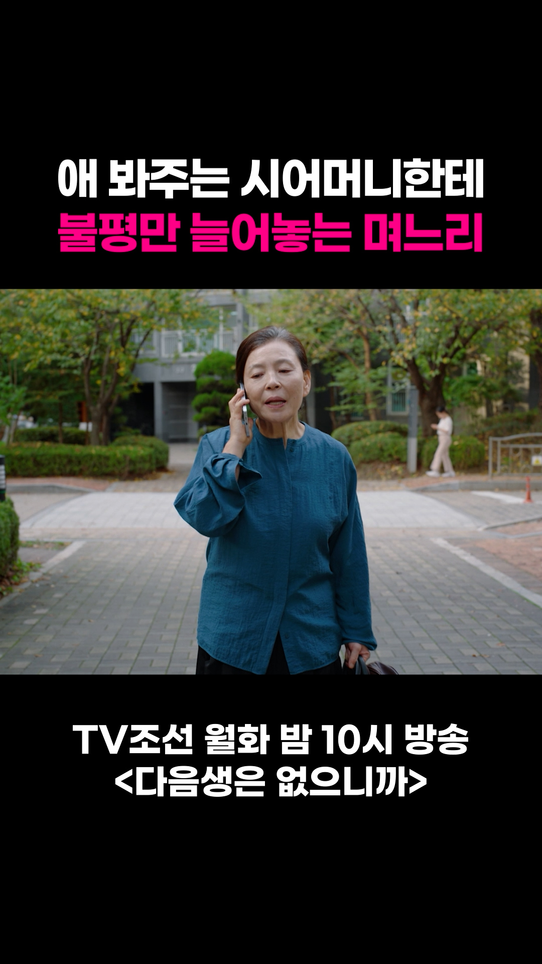 애 봐주는 시어머니한테 불평만 늘어놓는 며느리 #다음생은없으니까 이미지