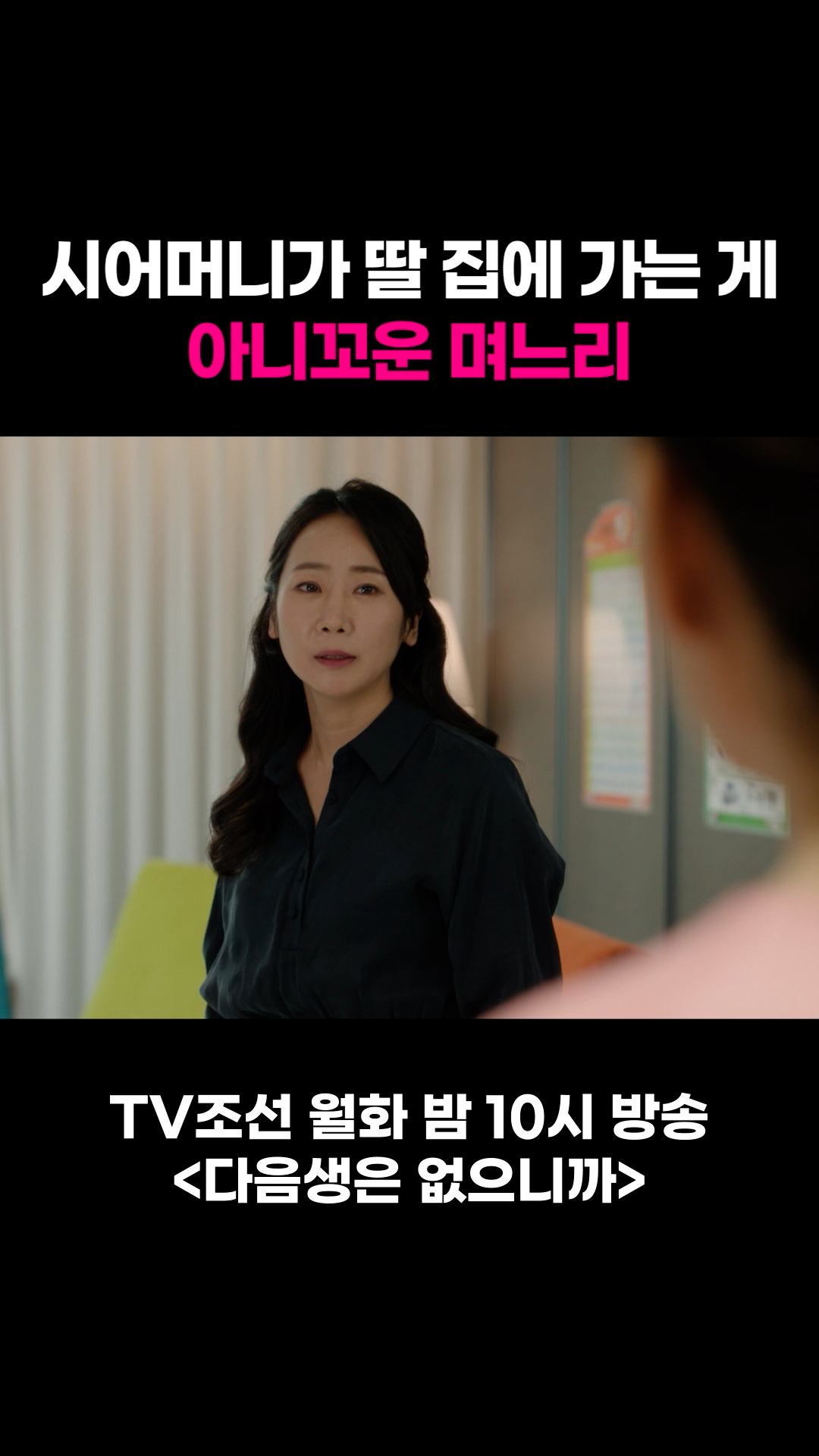 시어머니가 딸 집에 가는 게 아니꼬운 며느리 #다음생은없으니까 이미지