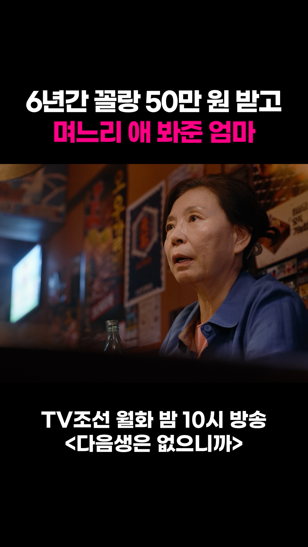 6년간 꼴랑 50만 원 받고 며느리 애 봐준 엄마 #다음생은없으니까 이미지