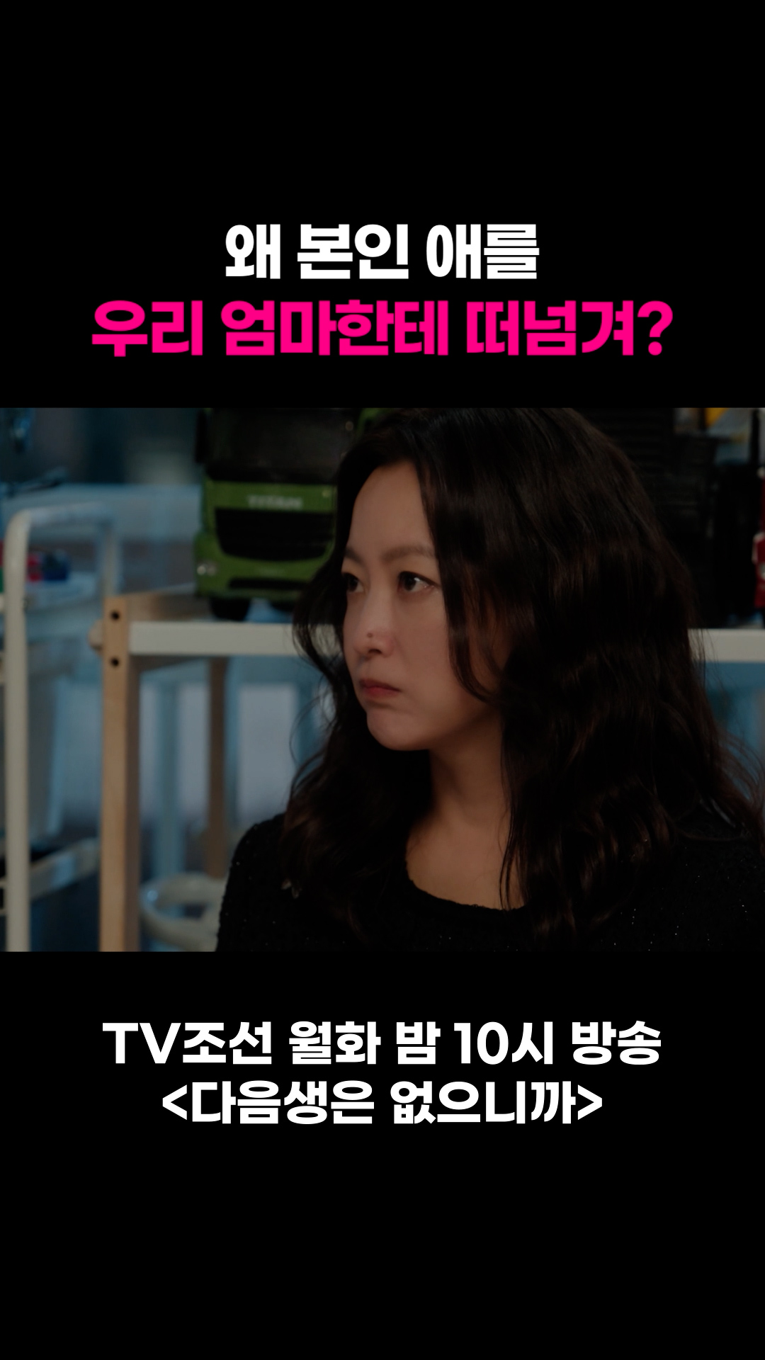 왜 본인 애를 우리 엄마한테 떠넘겨? #다음생은없으니까 이미지