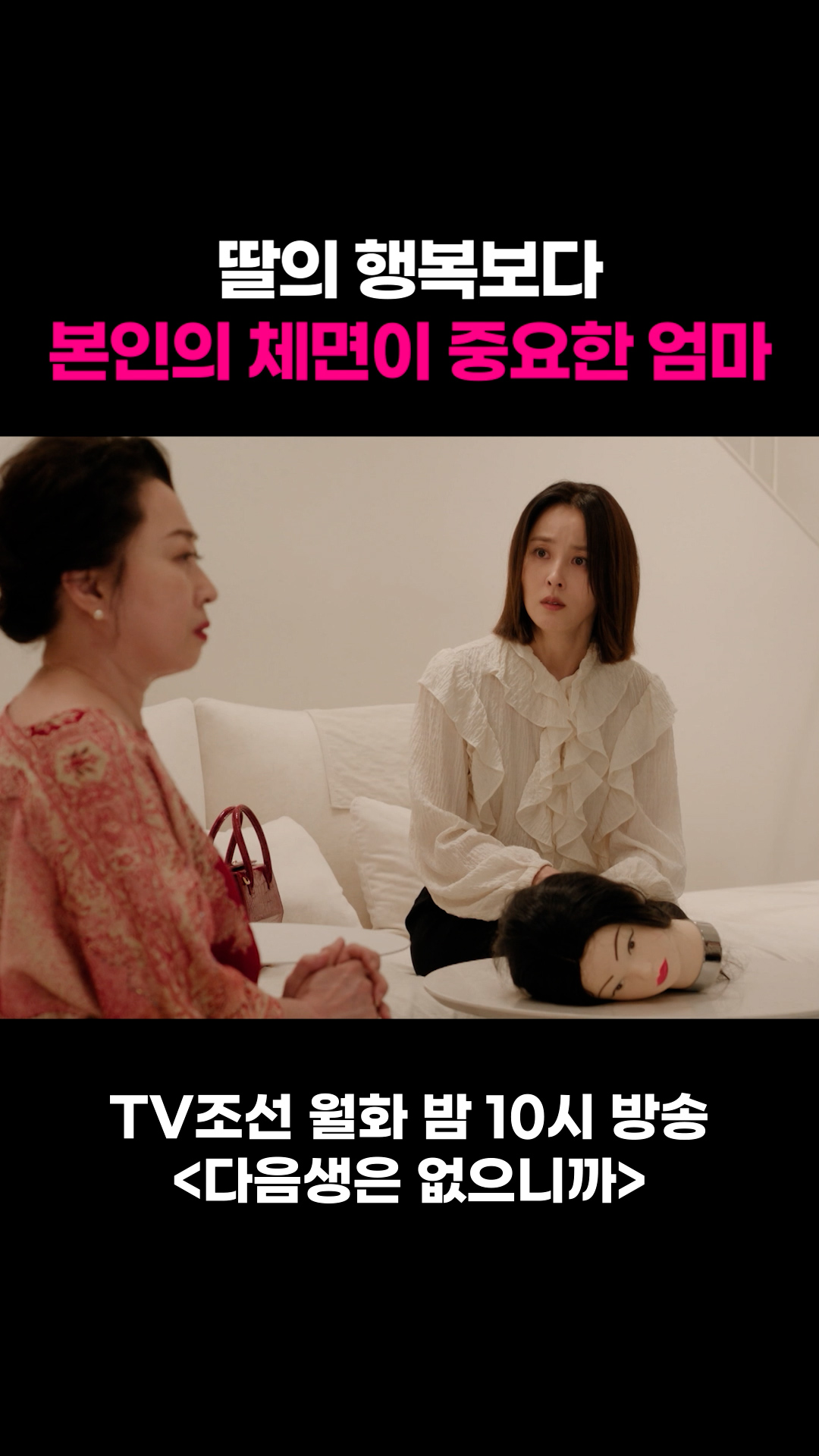 딸의 행복보다 본인의 체면이 중요한 엄마 #다음생은없으니까 이미지