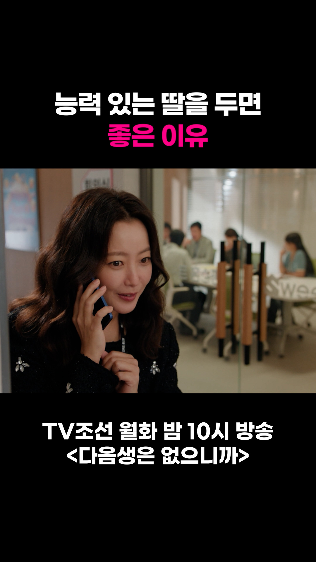 능력 있는 딸을 두면 좋은 이유 #다음생은없으니까 이미지