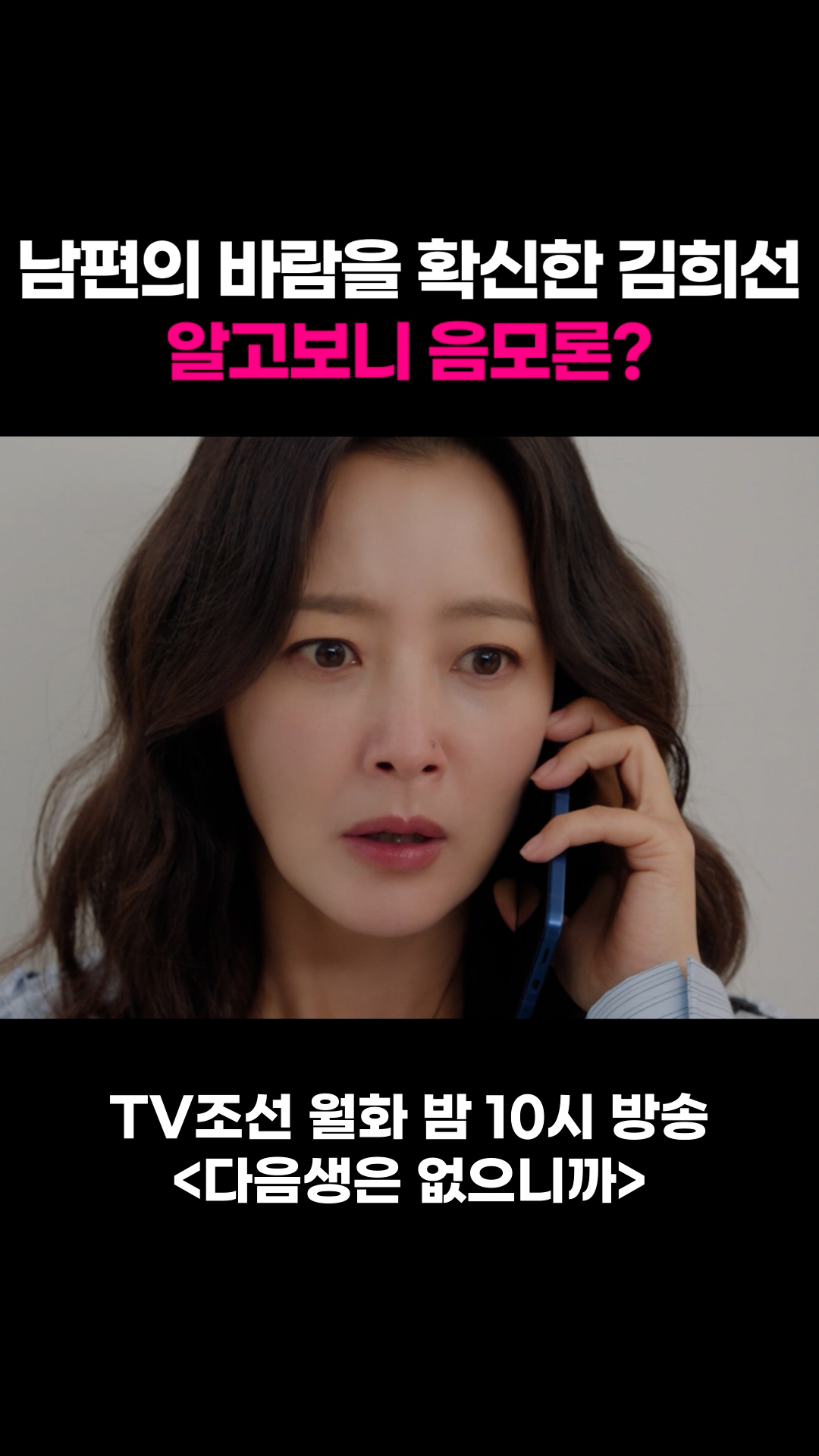 남편의 바람을 확신한 김희선, 알고보니 음모론? #다음생은없으니까 이미지