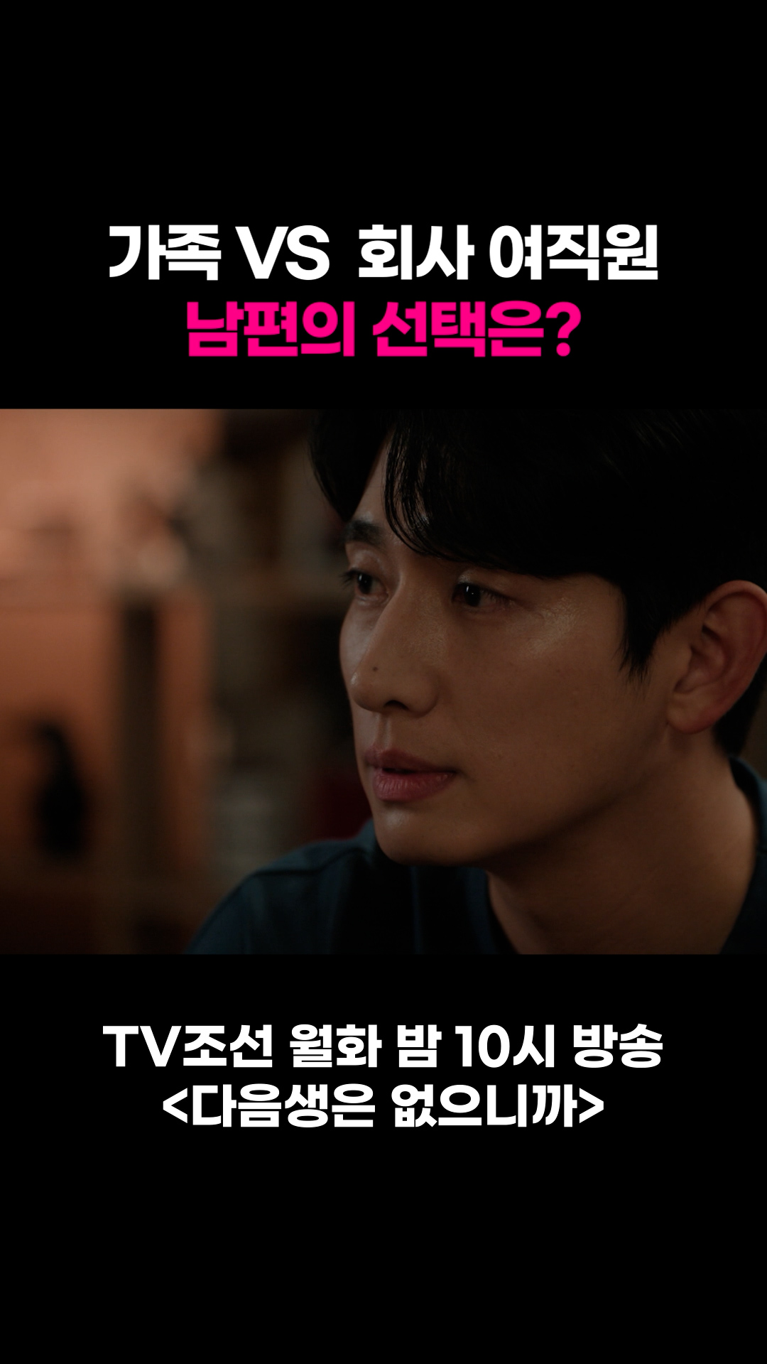 가족VS회사 여직원, 남편의 선택은? #다음생은없으니까 이미지