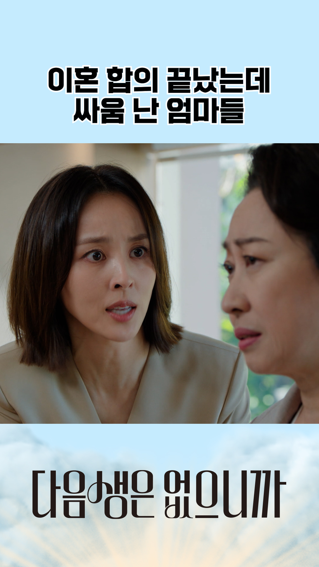 💔부부 싸움💔에 엄마들 참전🤦‍♀ #다음생은없으니까 이미지