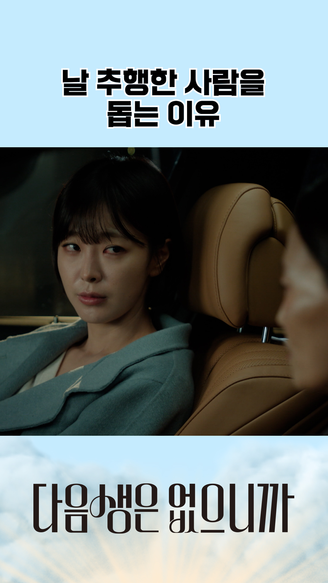 유혹에 홀라당 넘어간 원희💦 #다음생은없으니까 이미지