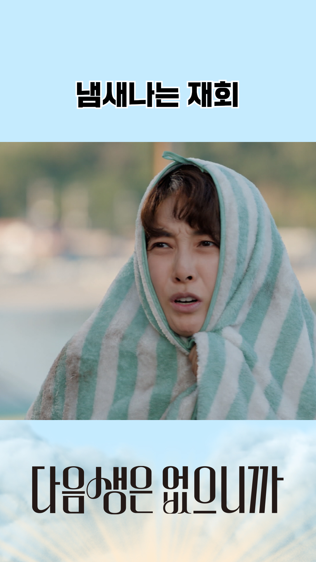 이별 선언 후 거지꼴로 나타난 친구 #다음생은없으니까 이미지