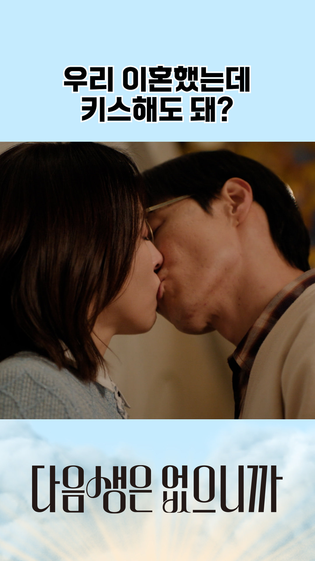 우리 다시 사랑해도 될까요..? #다음생은없으니까 이미지