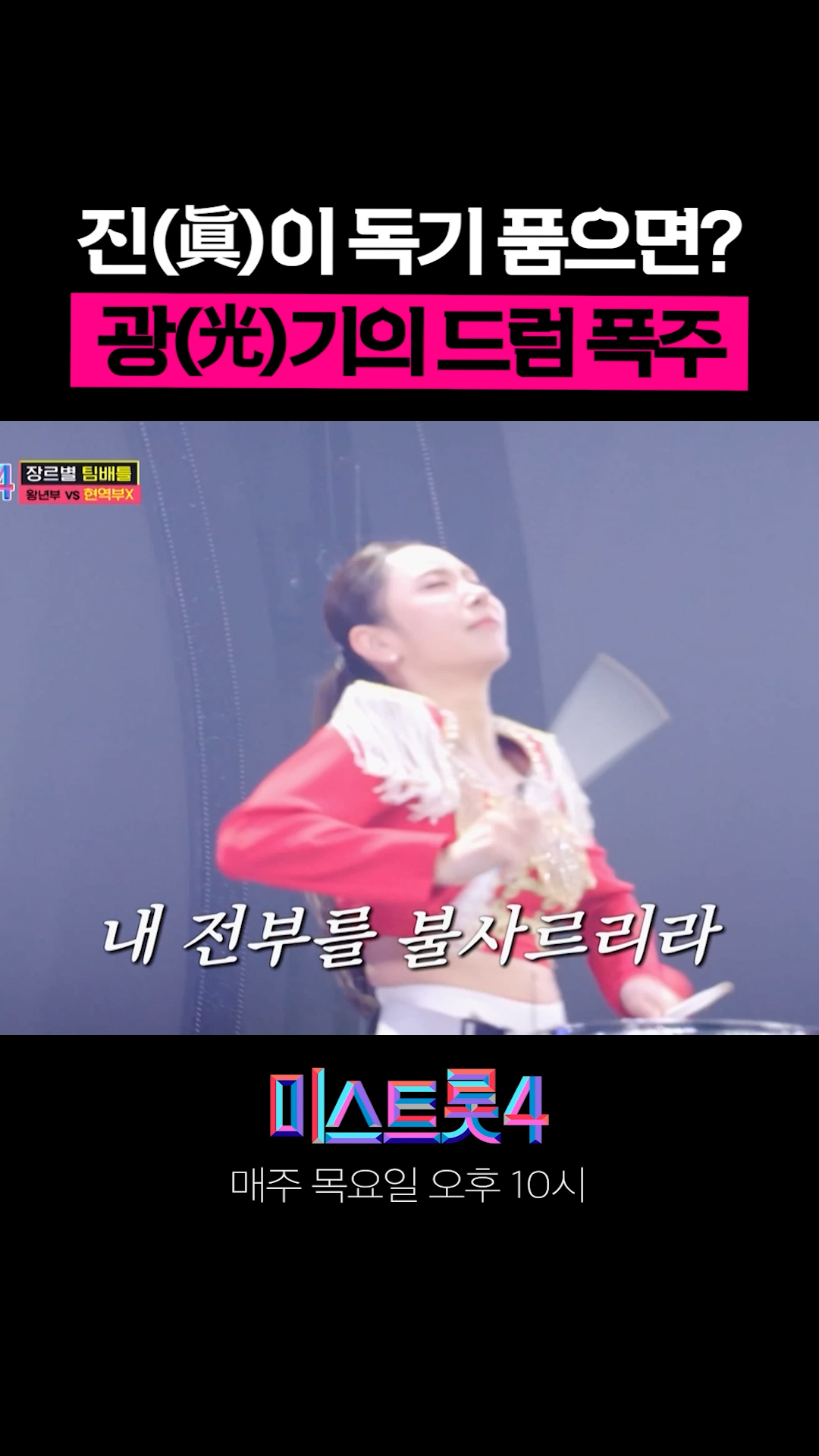 광(光)기의 드럼 폭주 🥁 #미스트롯4 이미지
