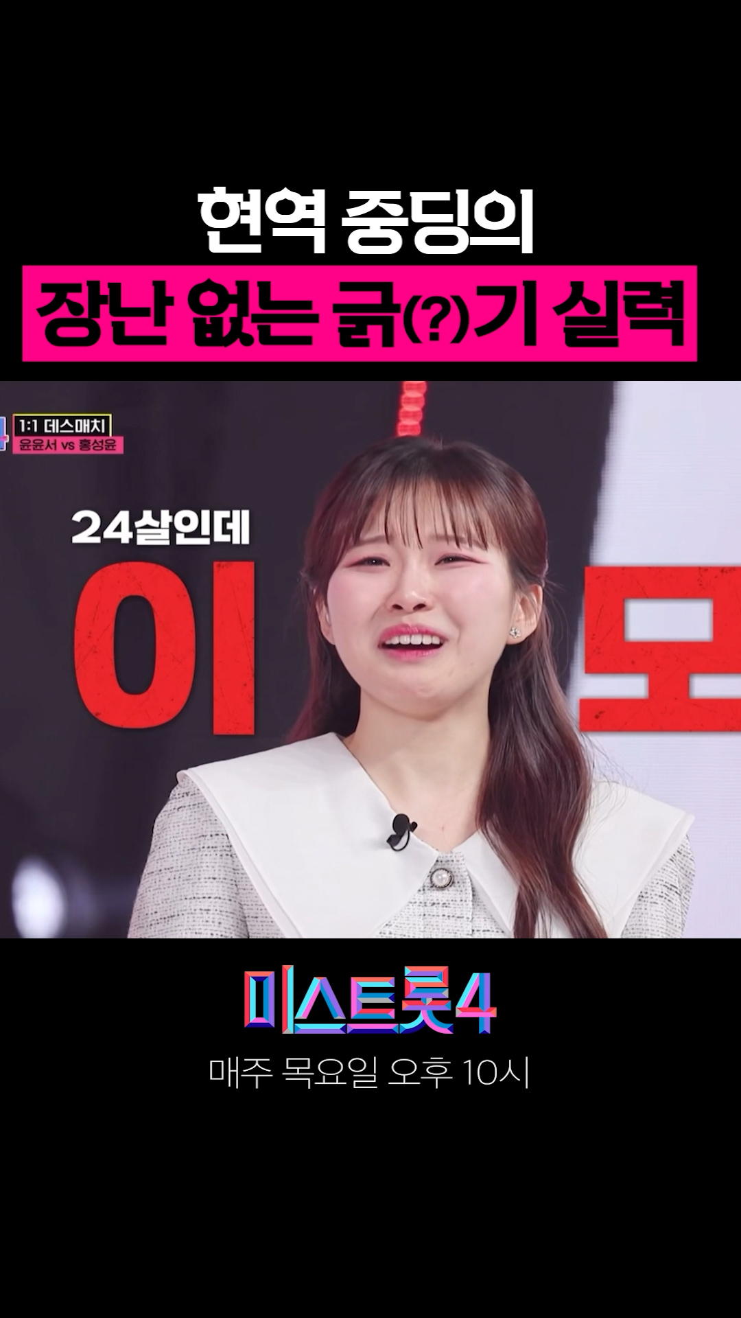 와.. 요즘 중딩들 패기 보소 🔥🌶 #미스트롯4 이미지