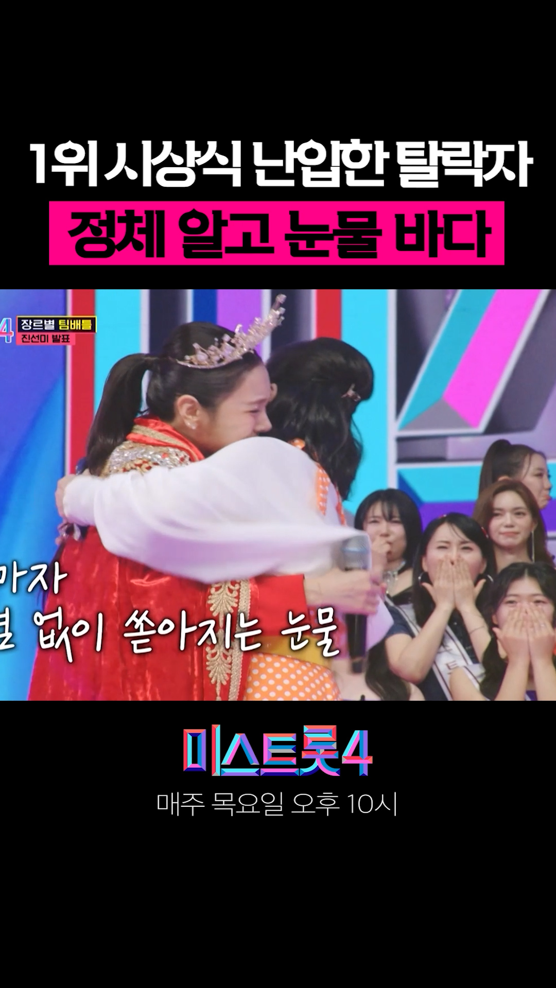 1위 시상식 난입한 탈락자 정체 알고 눈물바다 #미스트롯4 이미지