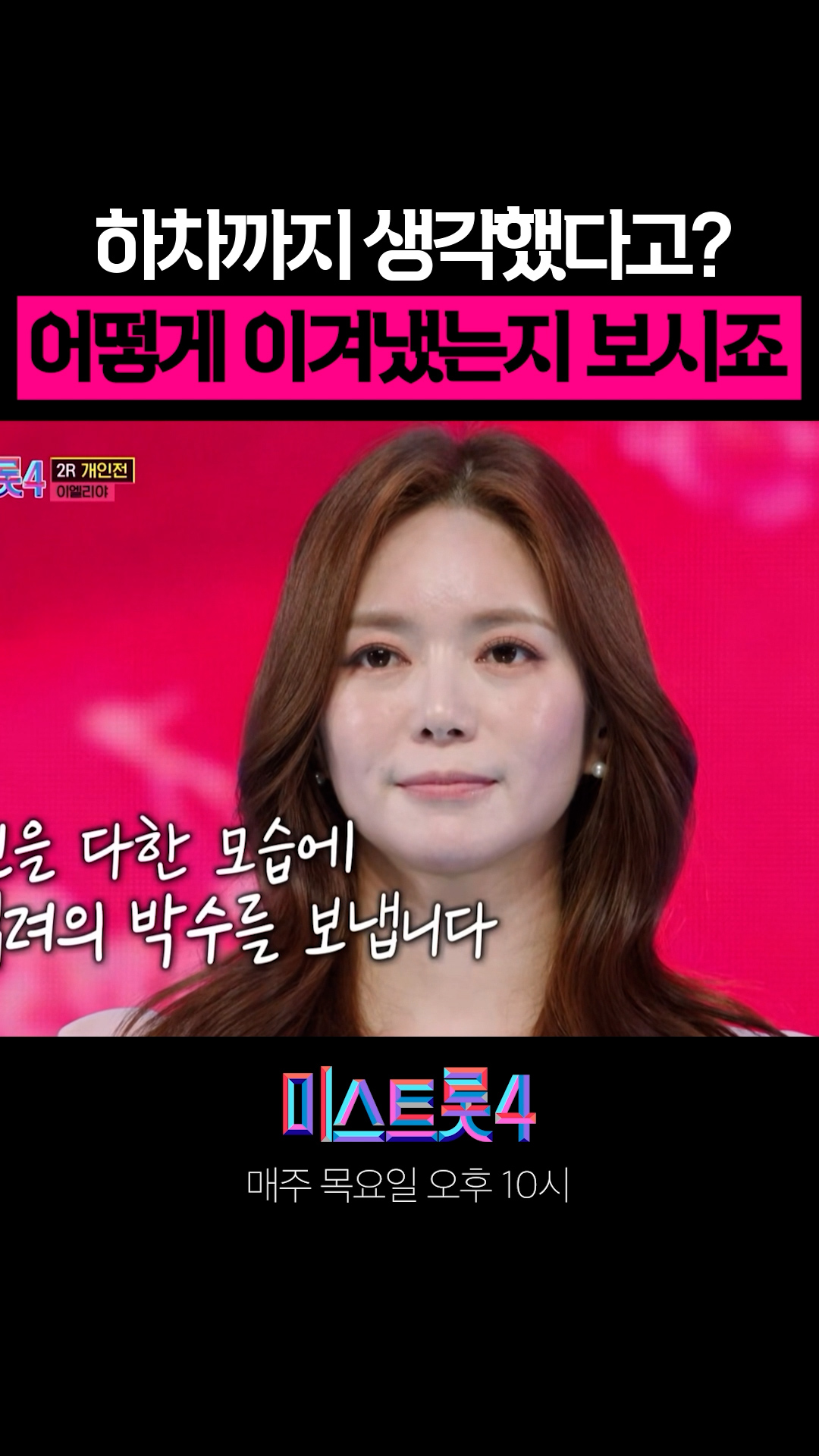 목 소실 위기에도 포기하지 않은 이엘리야! #미스트롯4 이미지