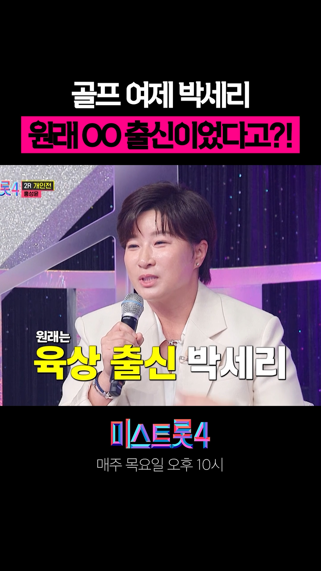 박세리 선수의 놀라운 반전 😮 #미스트롯4 이미지