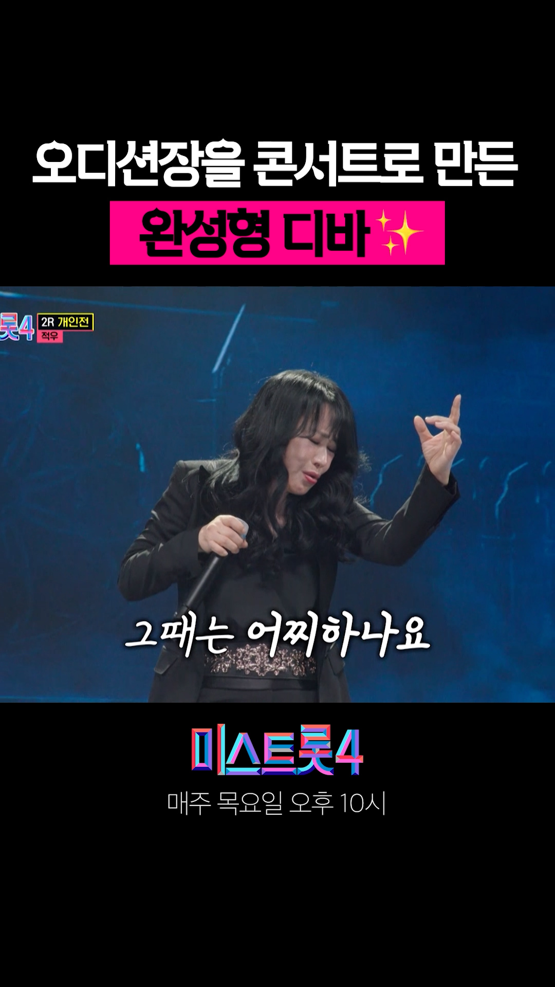 등장과 동시에 분위기 압도🔥 #미스트롯4 이미지