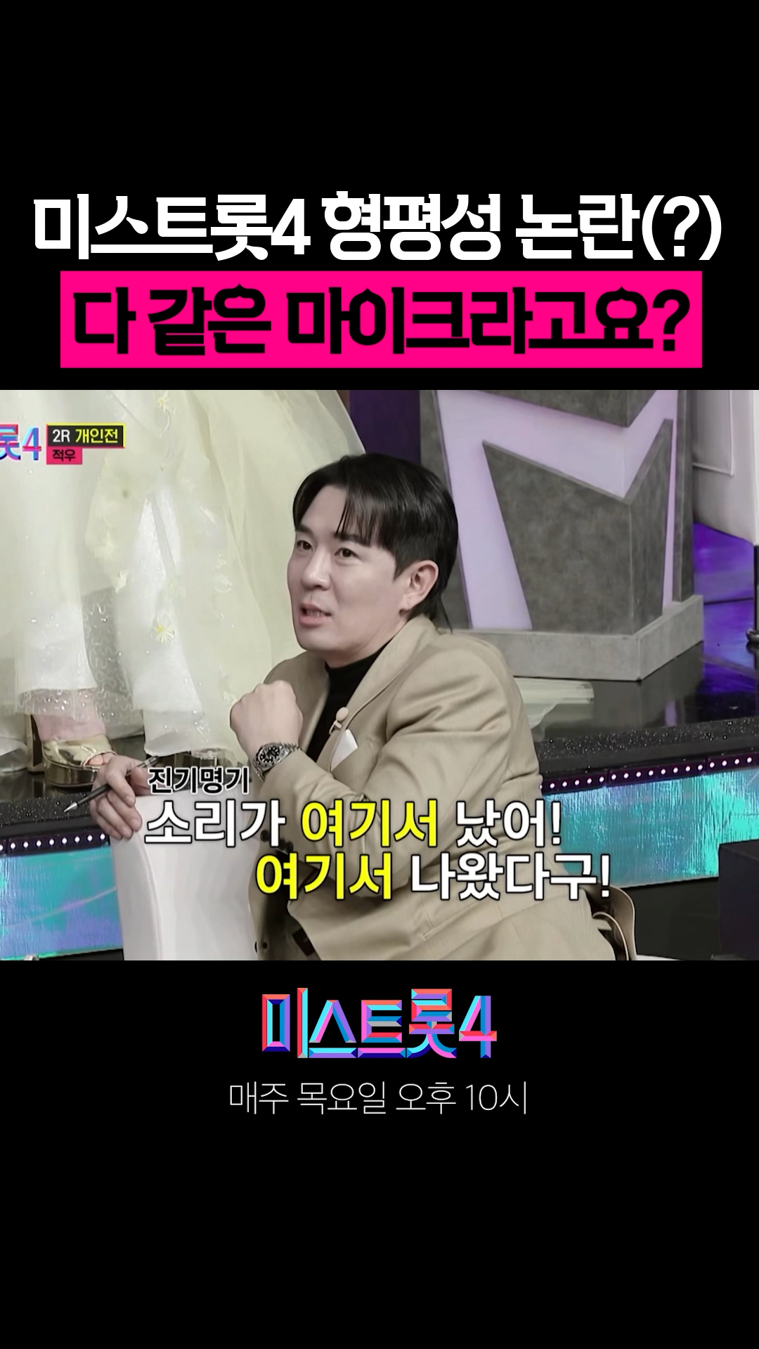 “다 똑같은 마이크 쓰는 거 맞죠? 😂 ” #미스트롯4 이미지